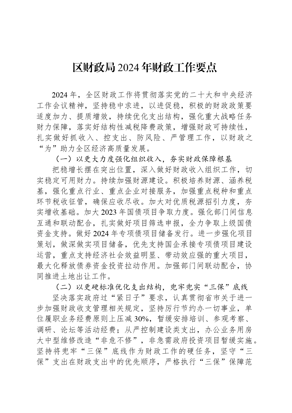 区财政局2024年财政工作要点(20240311)_第1页