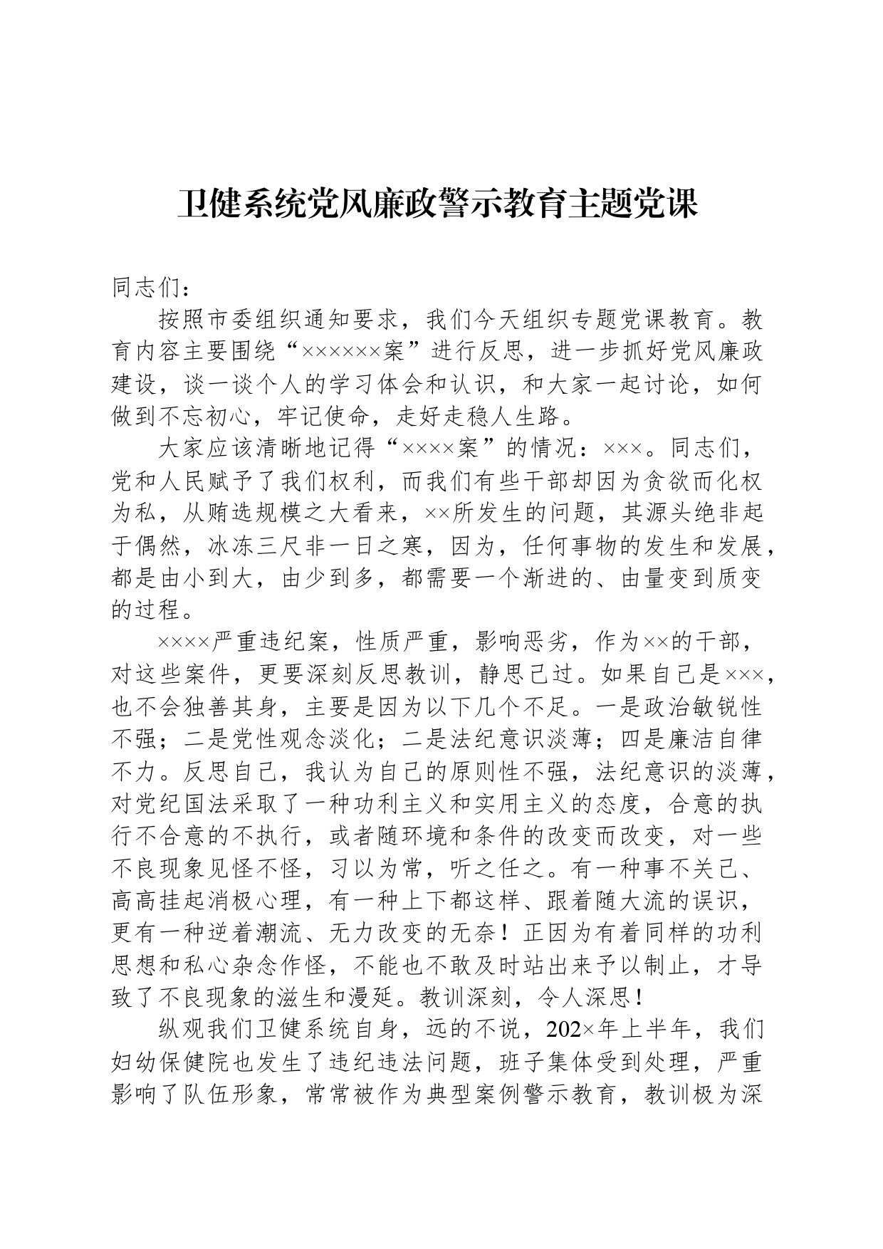 卫健系统党风廉政警示教育主题党课_第1页