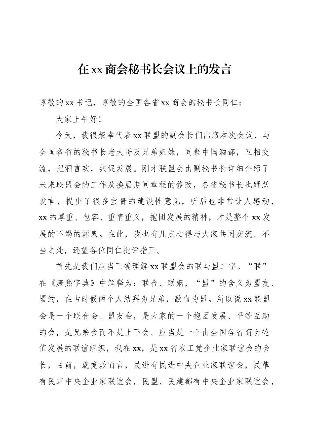 在xx商会秘书长会议上的发言_第1页