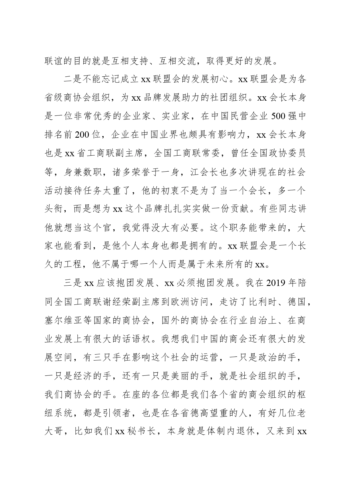 在xx商会秘书长会议上的发言_第2页