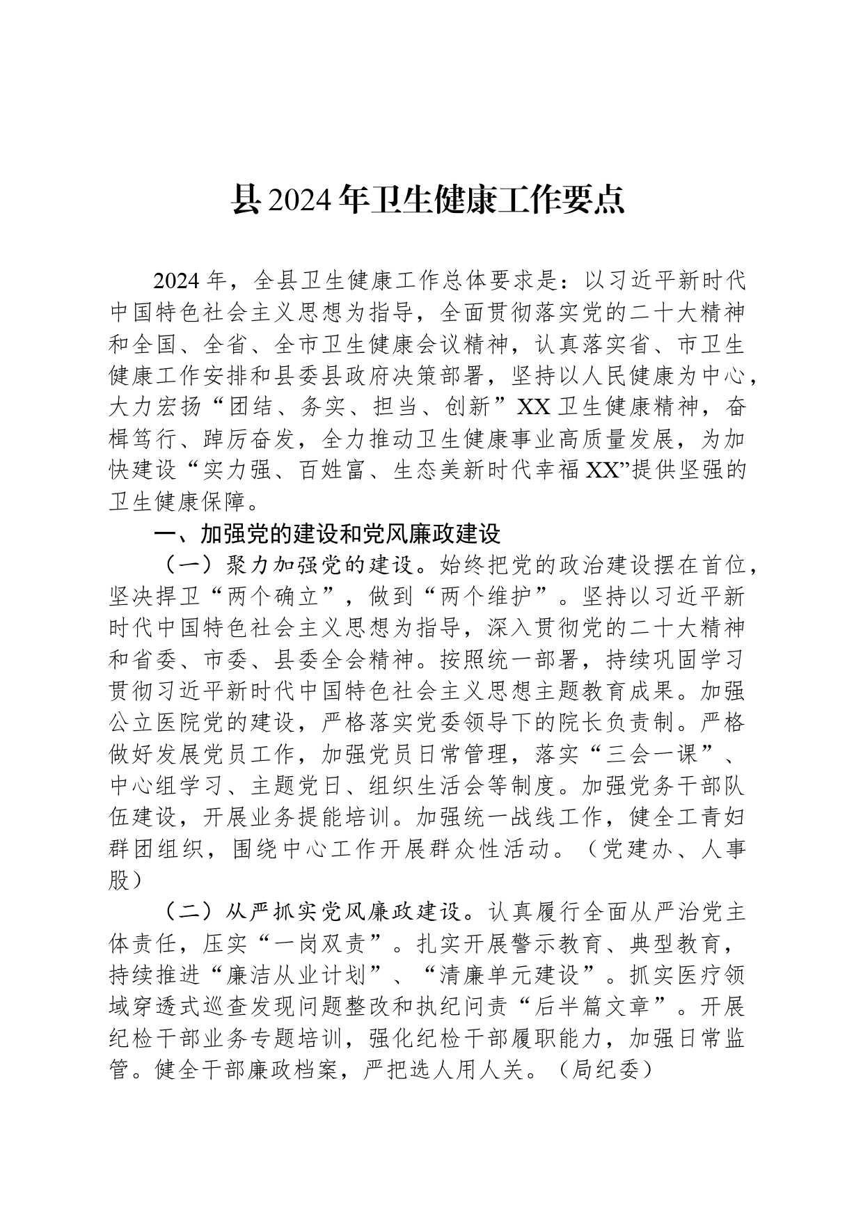 县2024年卫生健康工作要点（20240306）_第1页