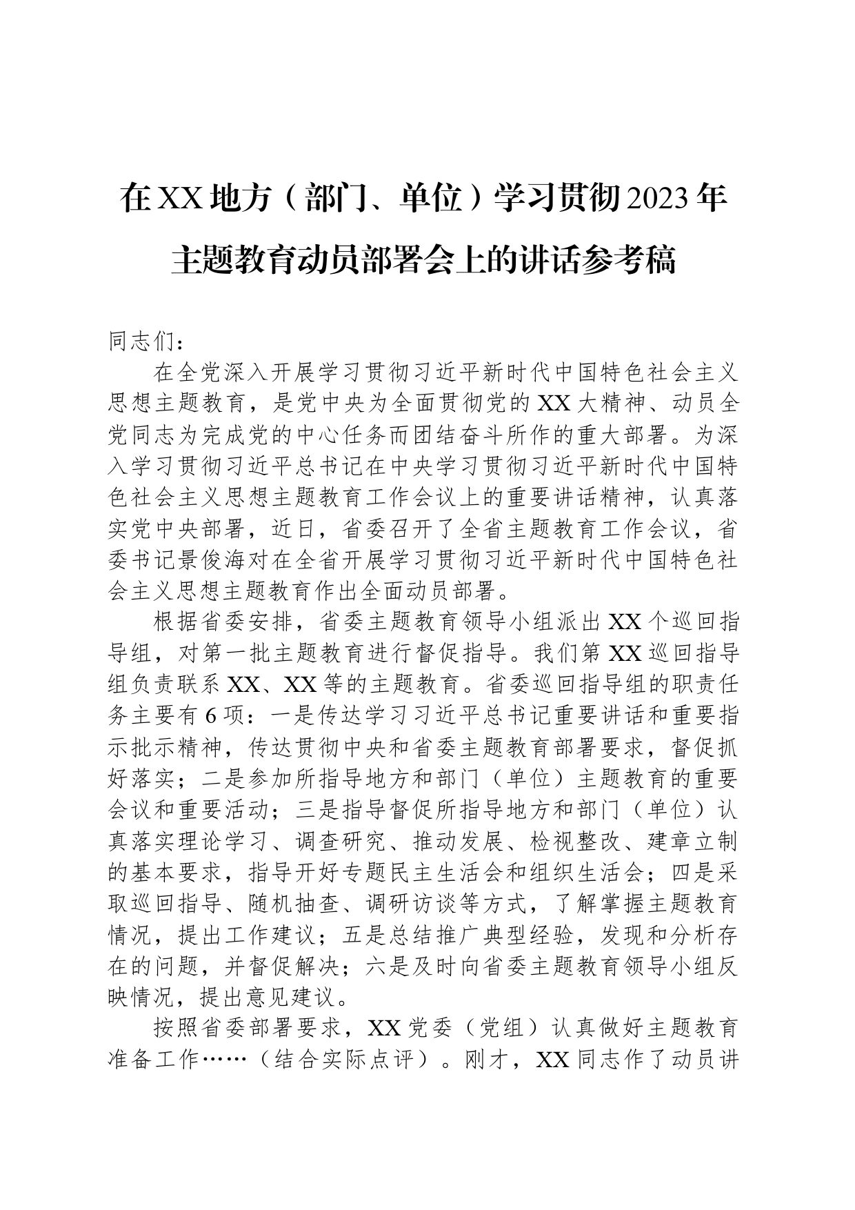 在XX地方（部门、单位）学习贯彻2023年主题教育动员部署会上的讲话参考稿_第1页