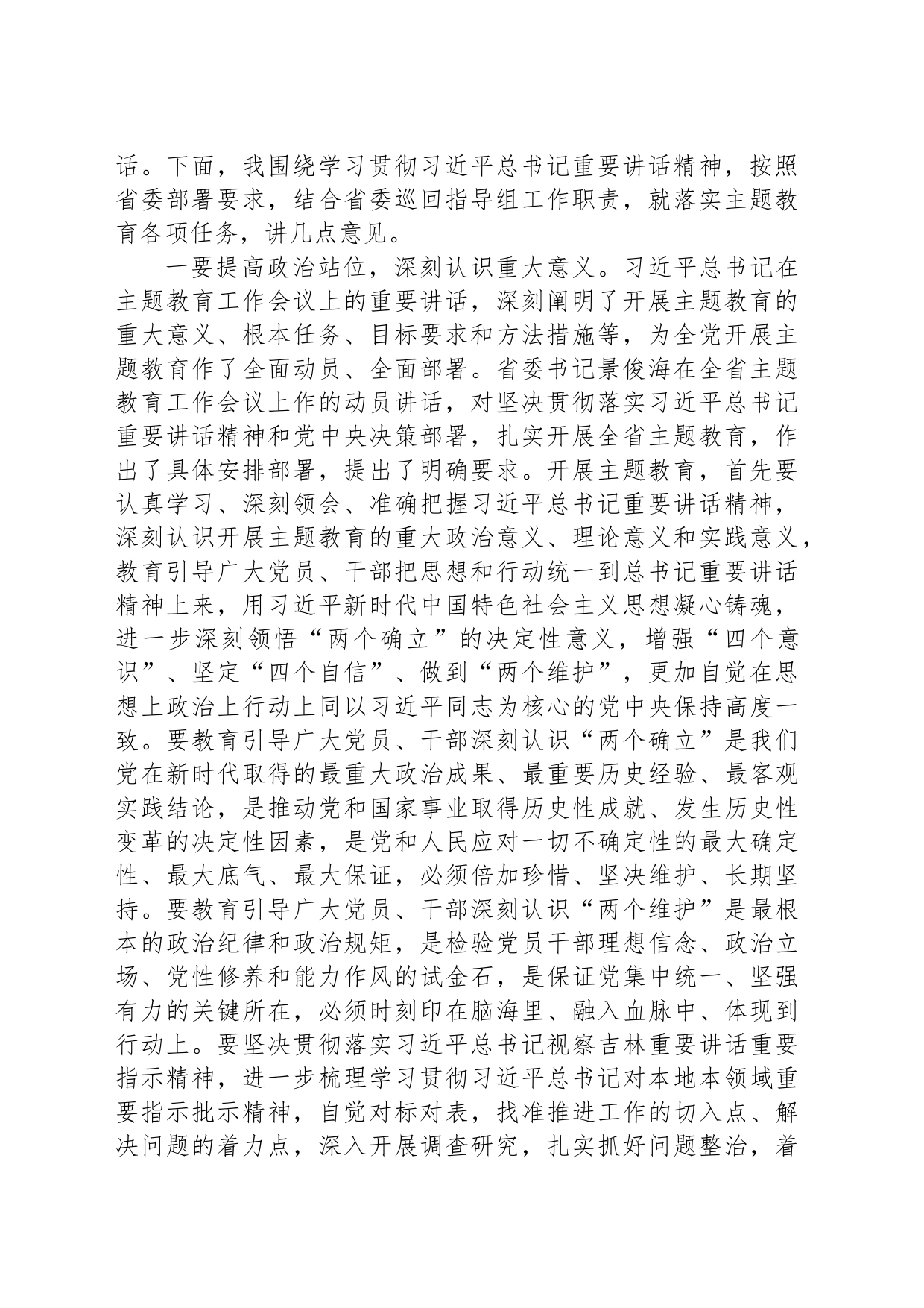 在XX地方（部门、单位）学习贯彻2023年主题教育动员部署会上的讲话参考稿_第2页