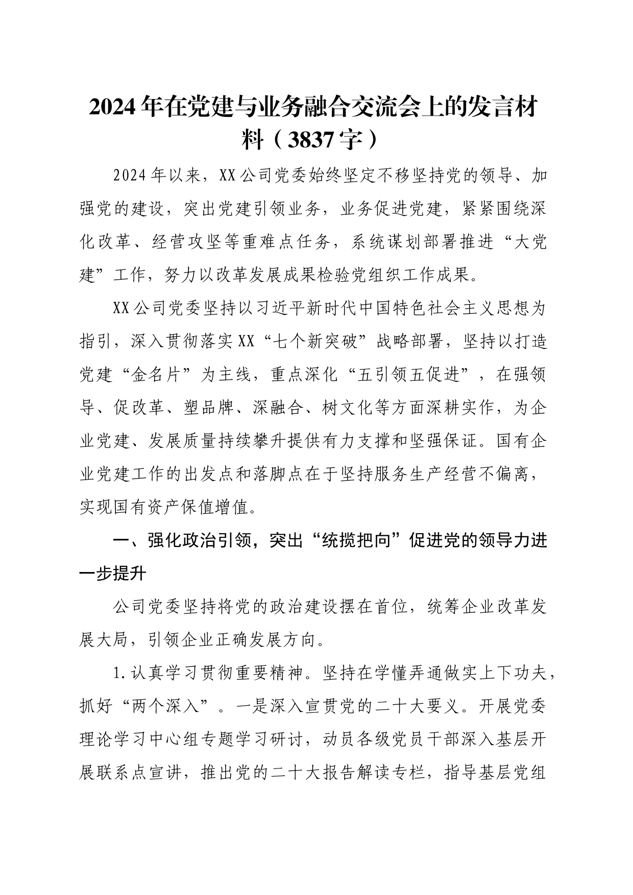 2024年在党建与业务融合交流会上的发言材料_第1页