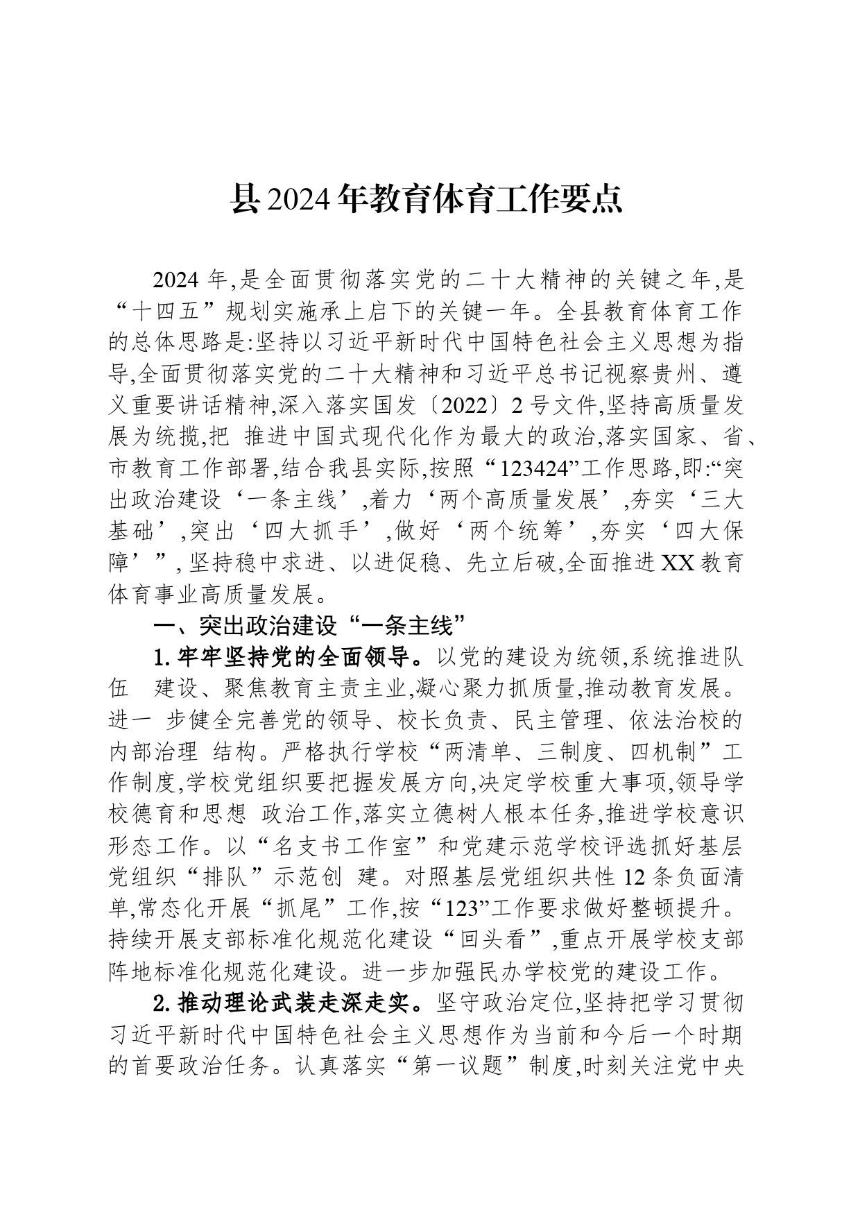 县2024年教育体育工作要点(20240228)_第1页