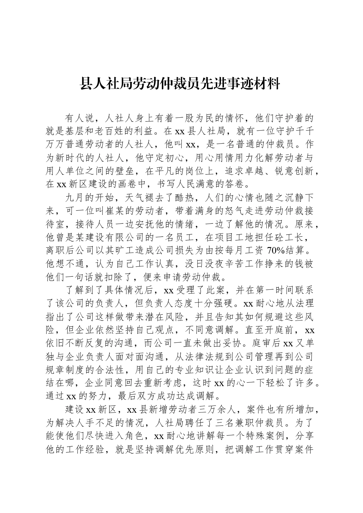 县人社局劳动仲裁员先进事迹材料_第1页