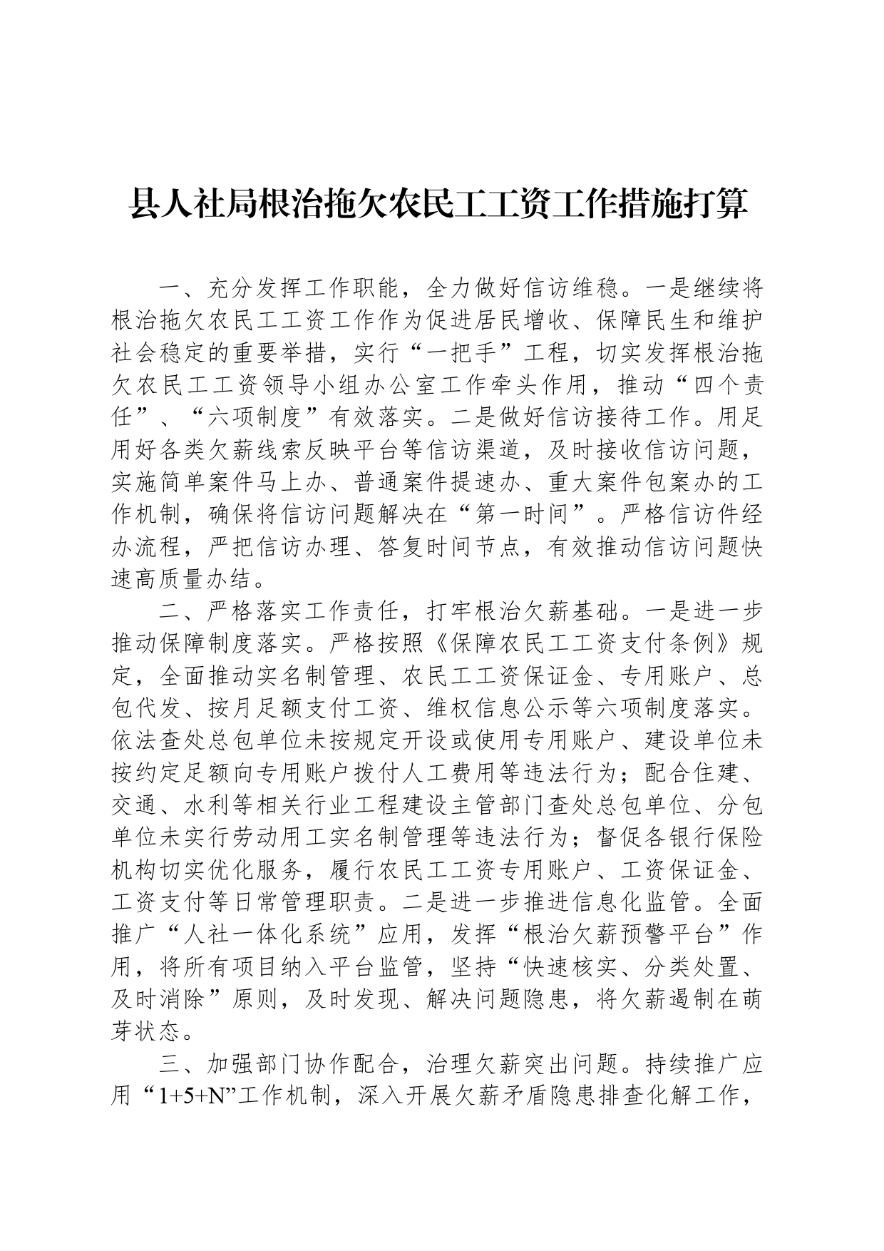 县人社局根治拖欠农民工工资工作措施打算_第1页