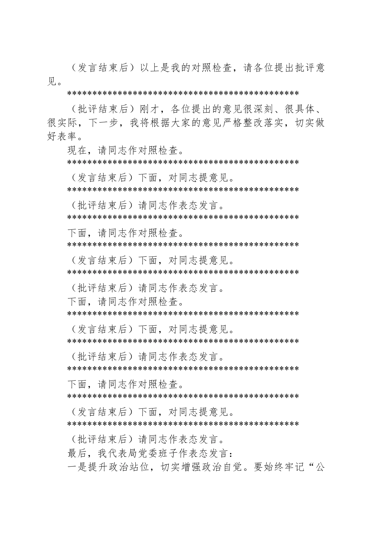 县公安局2023年度民主生活会主持词_第2页