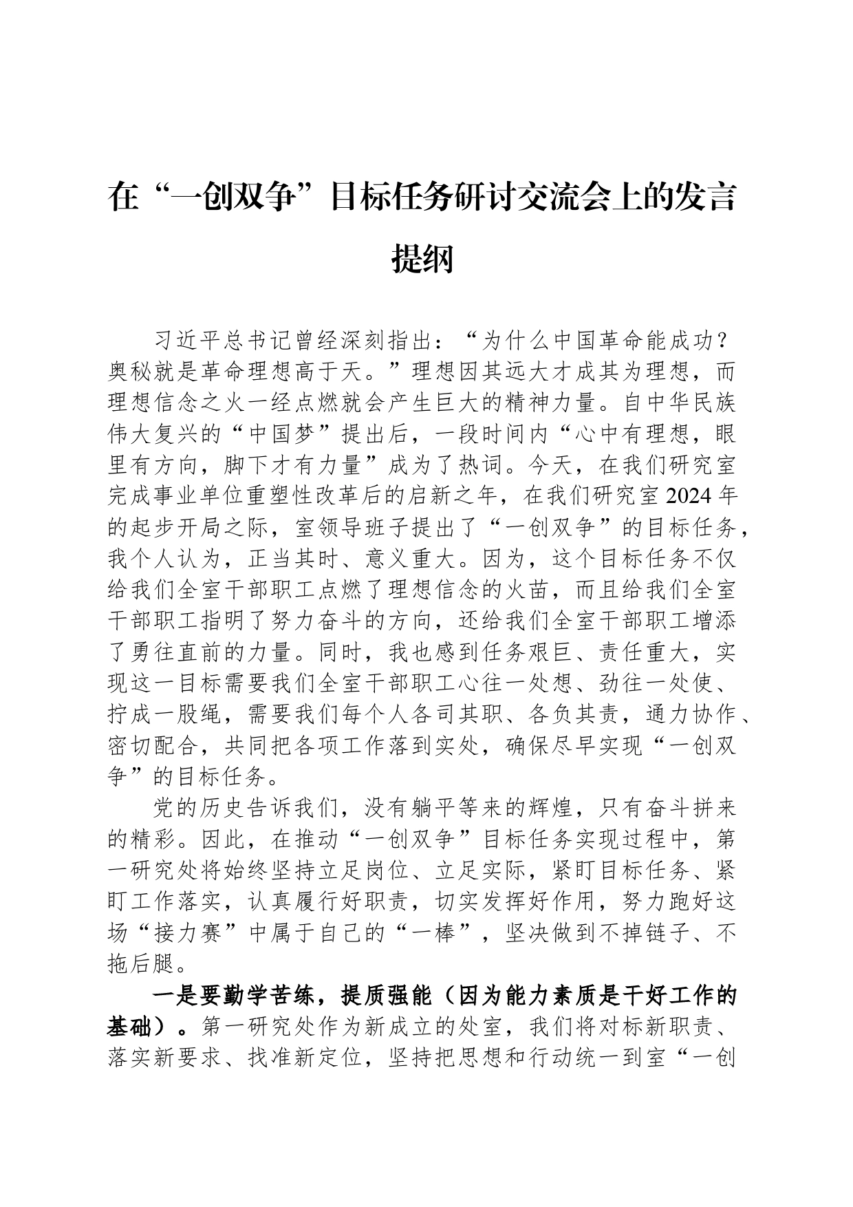 在“一创双争”目标任务研讨交流会上的发言提纲（20240308）_第1页