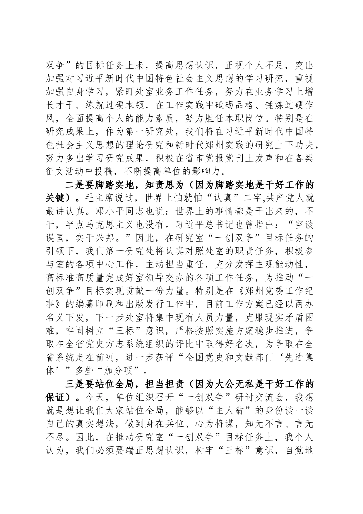 在“一创双争”目标任务研讨交流会上的发言提纲（20240308）_第2页