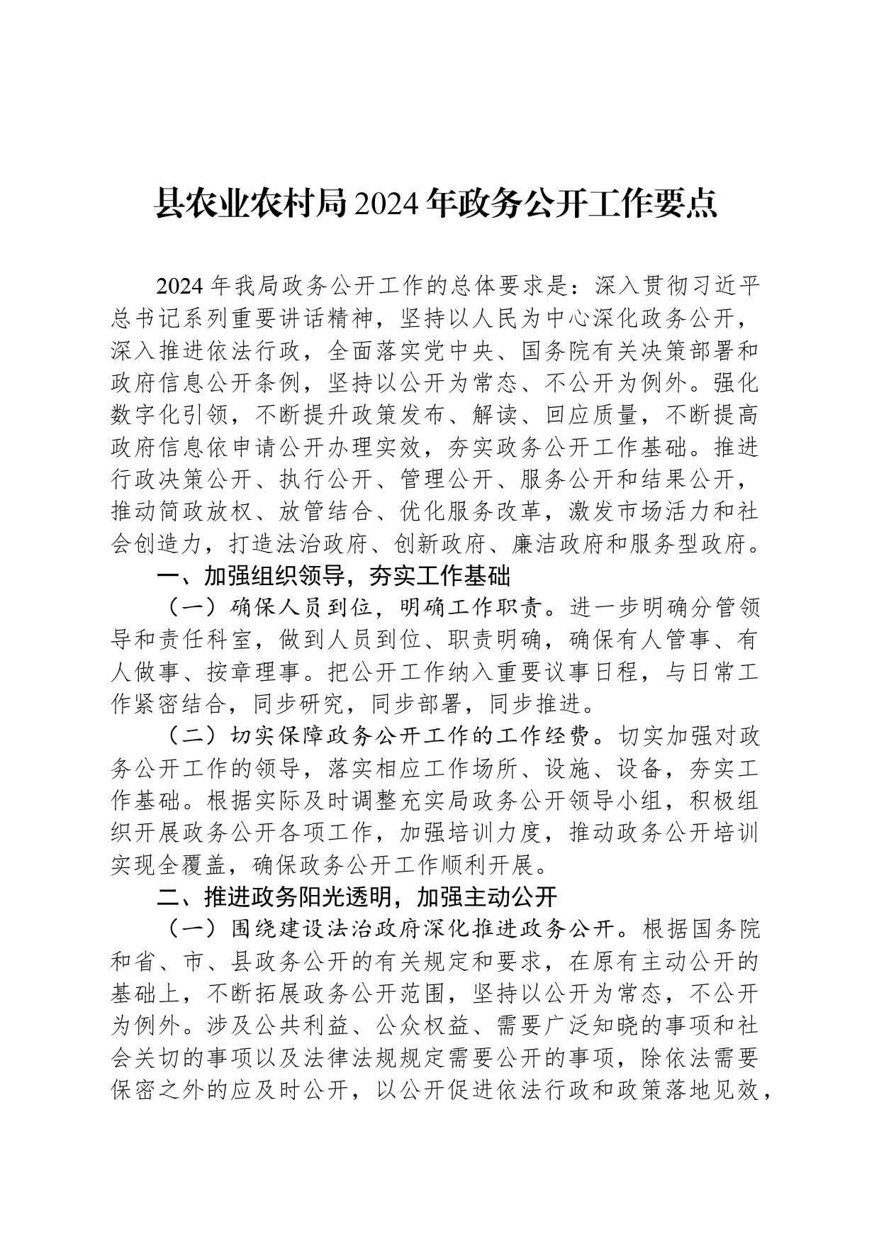 县农业农村局2024年政务公开工作要点(20240226)_第1页