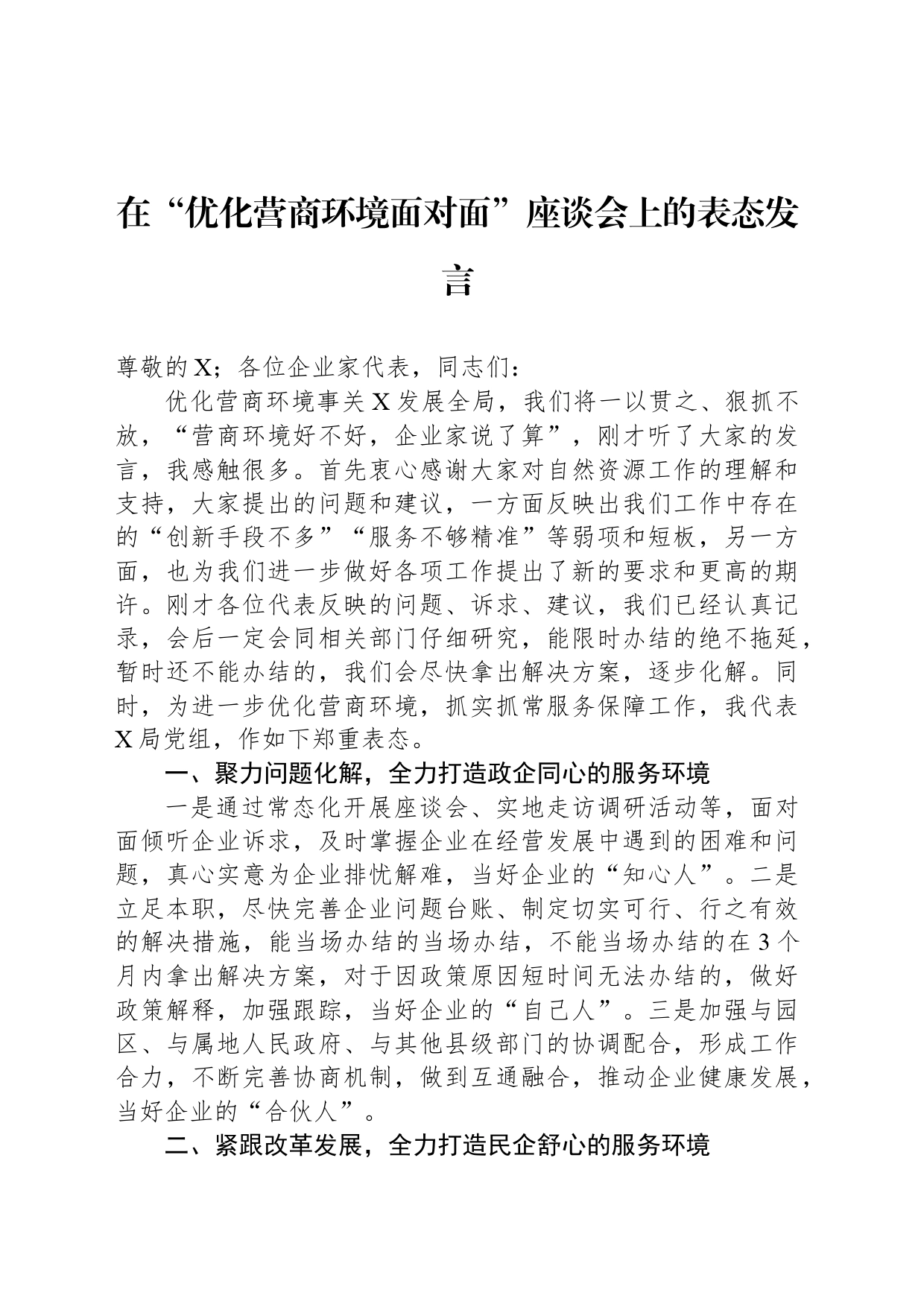 在“优化营商环境面对面”座谈会上的表态发言_第1页