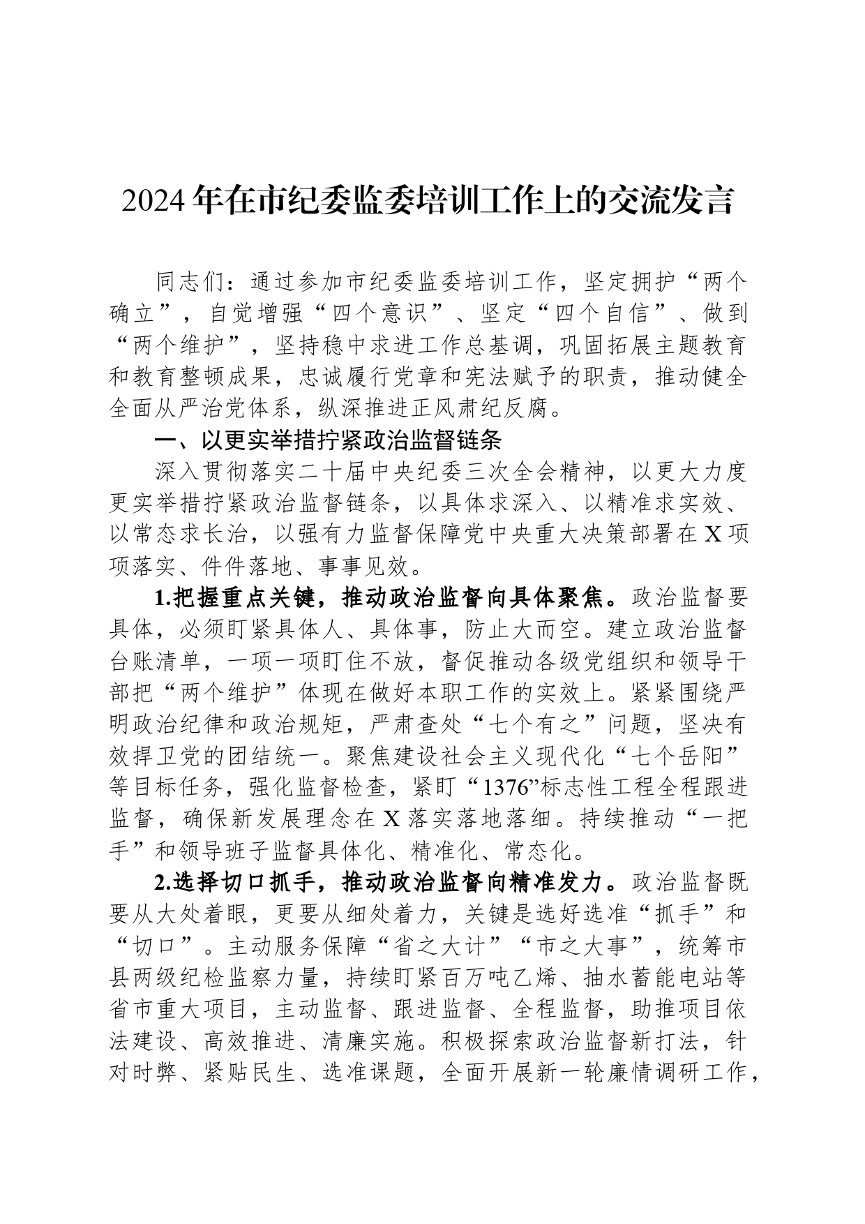 2024年在市纪委监委培训工作上的交流发言_第1页