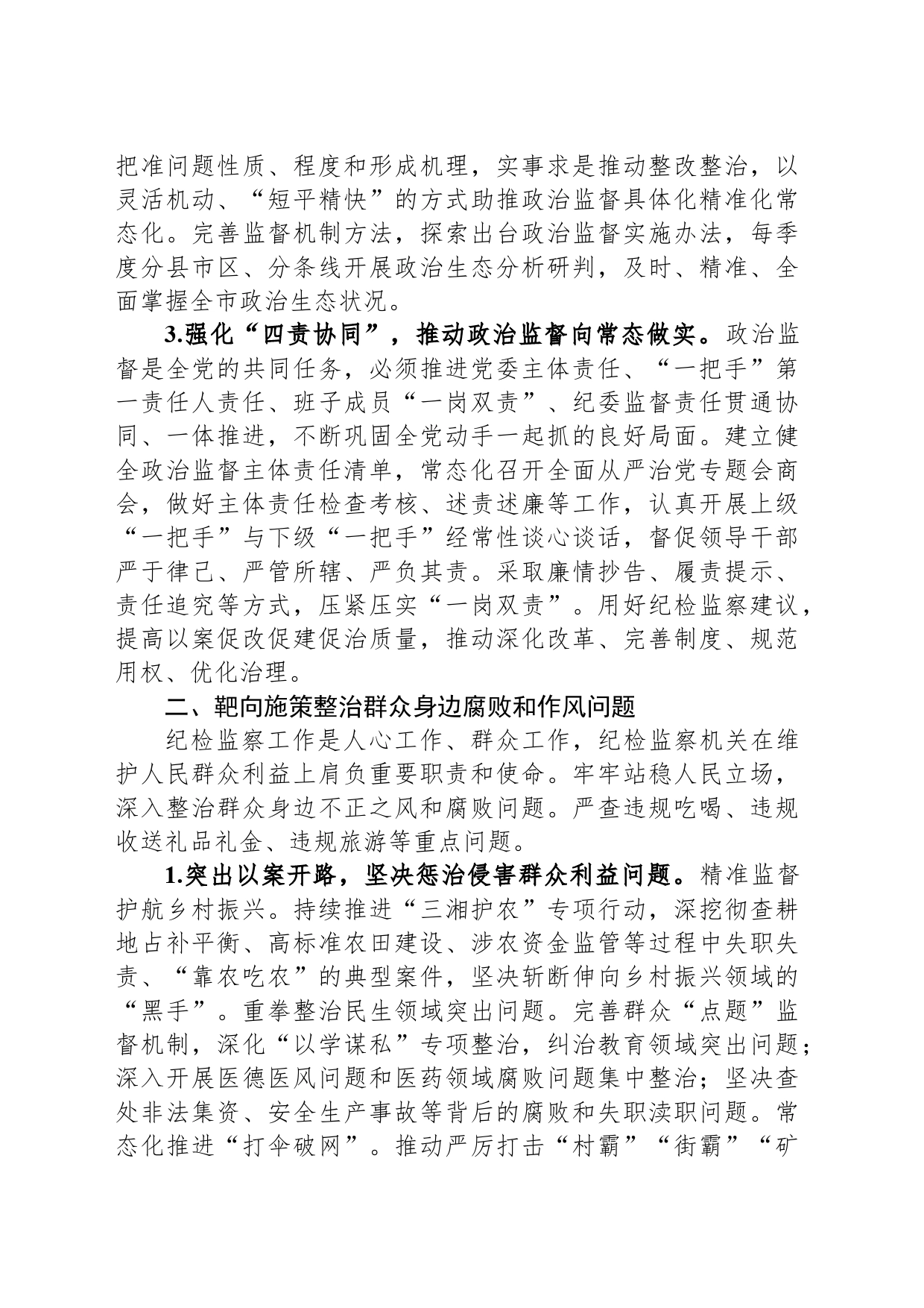2024年在市纪委监委培训工作上的交流发言_第2页
