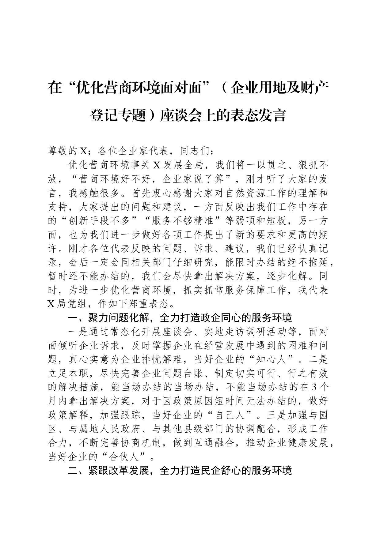 在“优化营商环境面对面”（企业用地及财产登记专题）座谈会上的表态发言_第1页