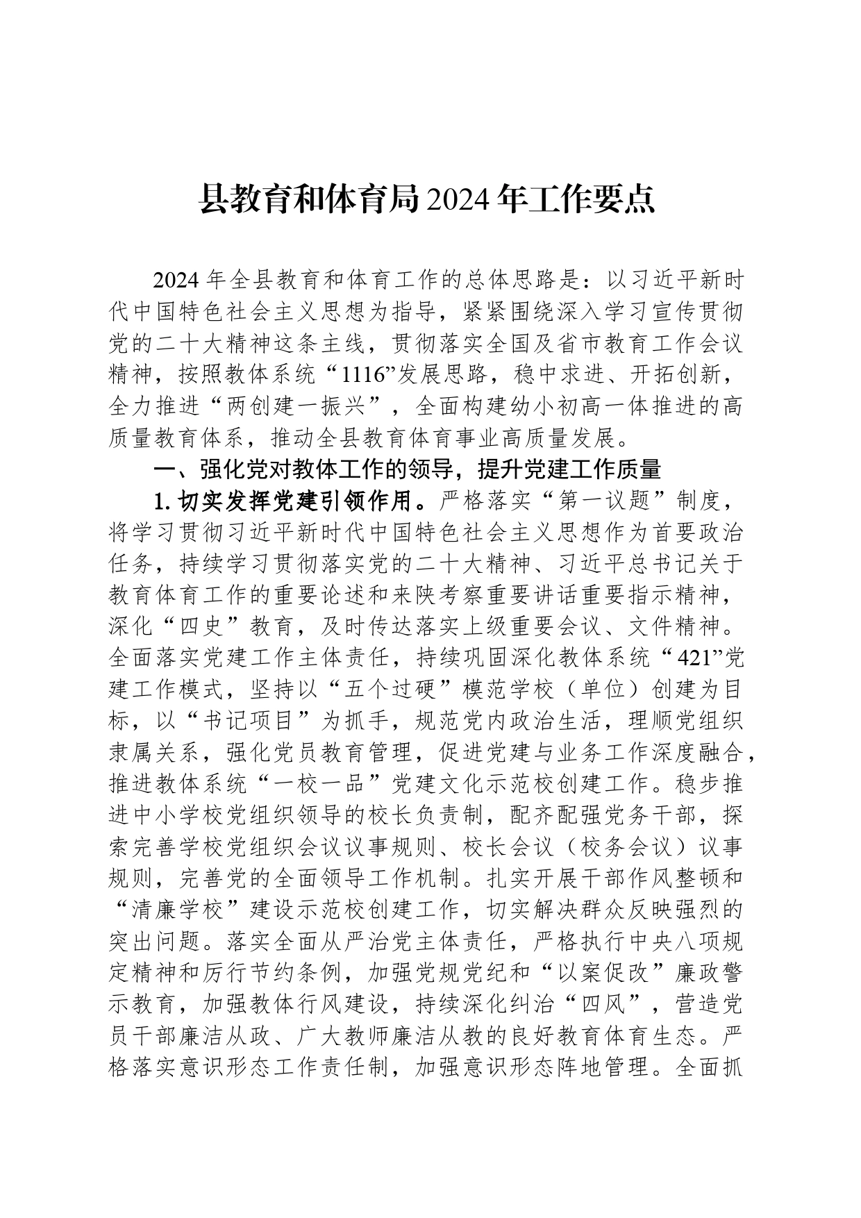 县教育和体育局2024年工作要点(20240227)_第1页