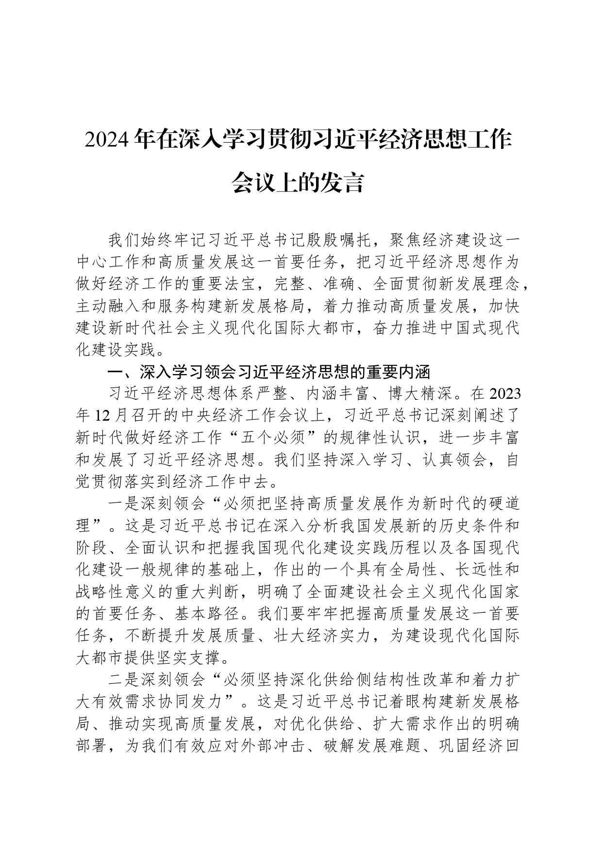 2024年在深入学习贯彻习近平经济思想工作会议上的发言_第1页