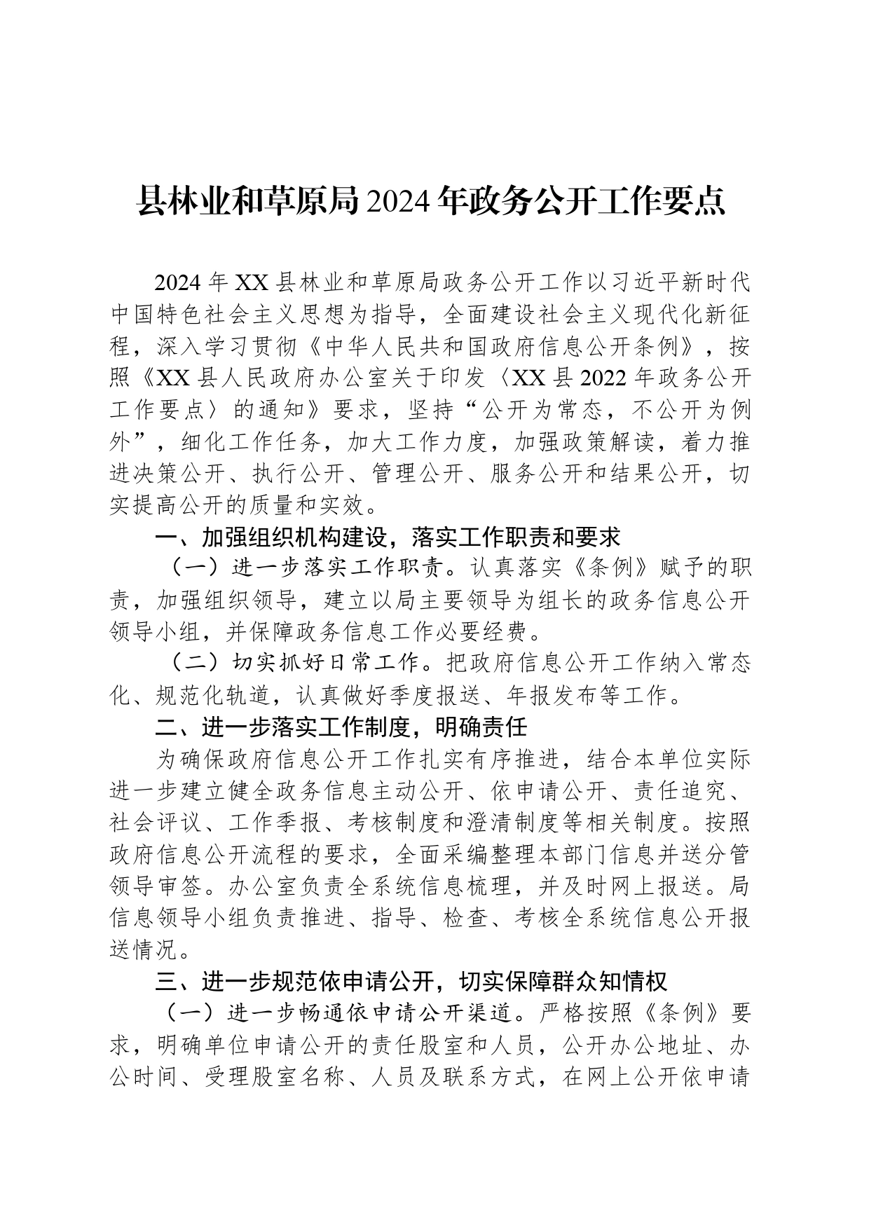 县林业和草原局2024年政务公开工作要点(20240306)_第1页