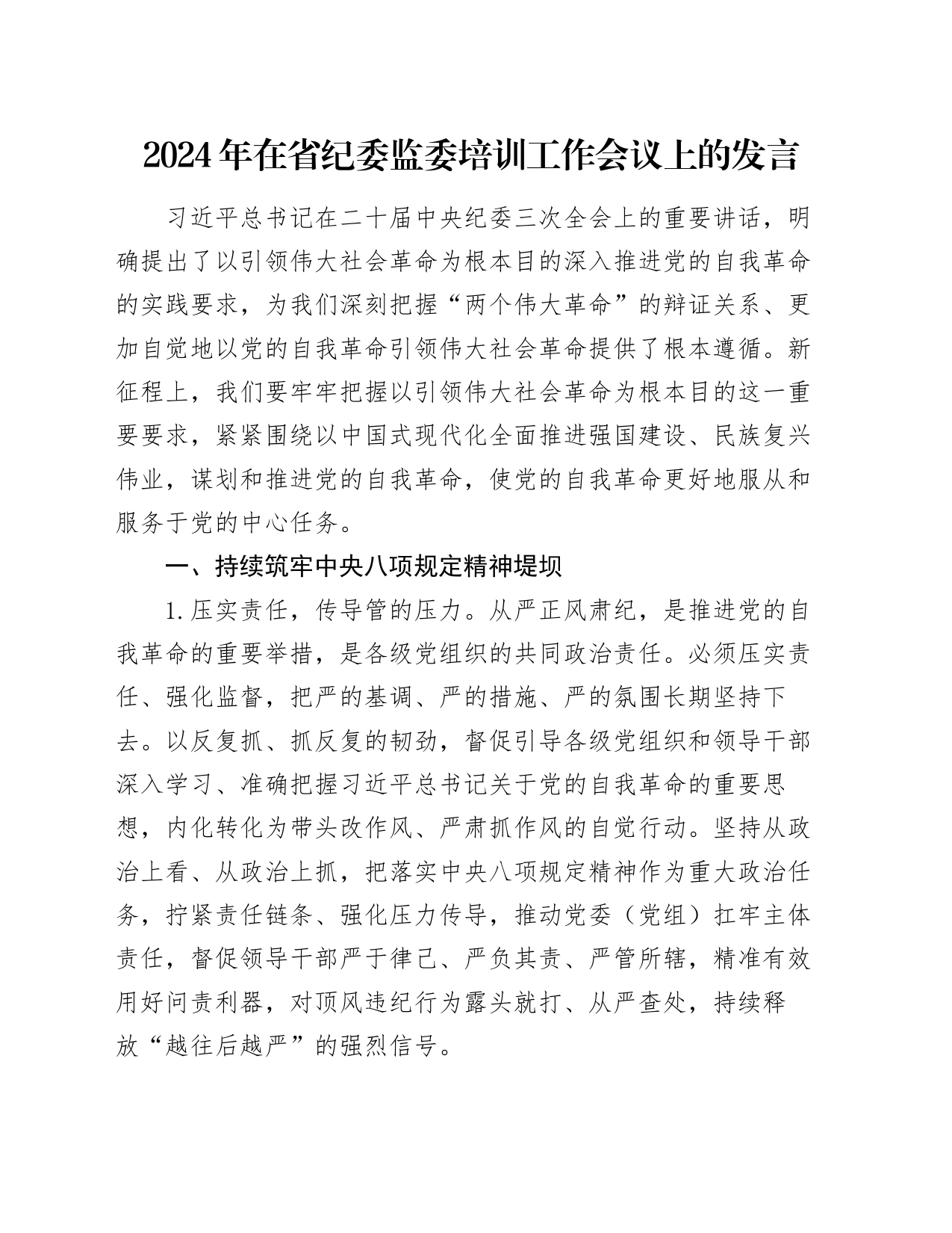 2024年在省纪委监委培训工作会议上的发言_第1页