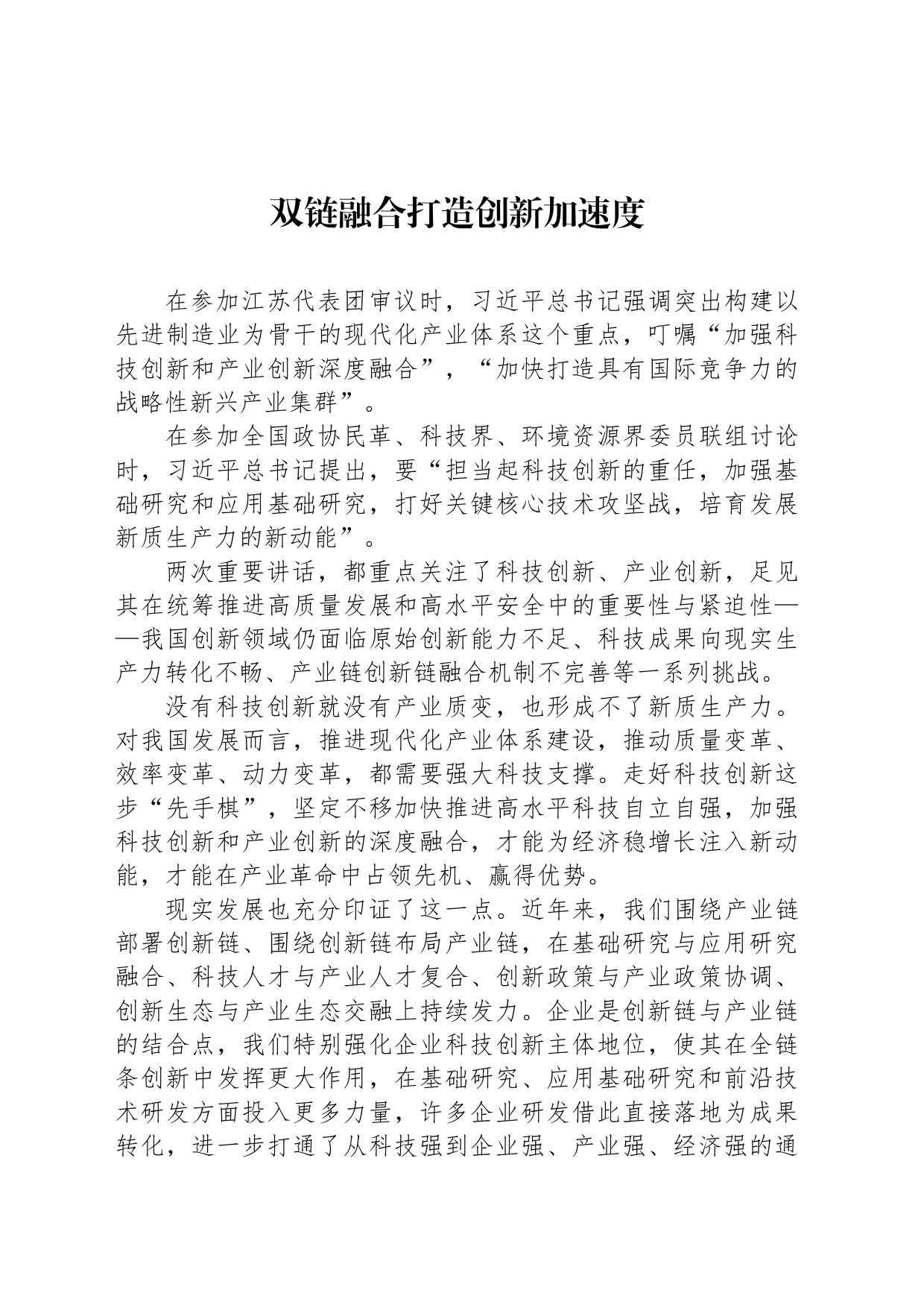 双链融合打造创新加速度_第1页