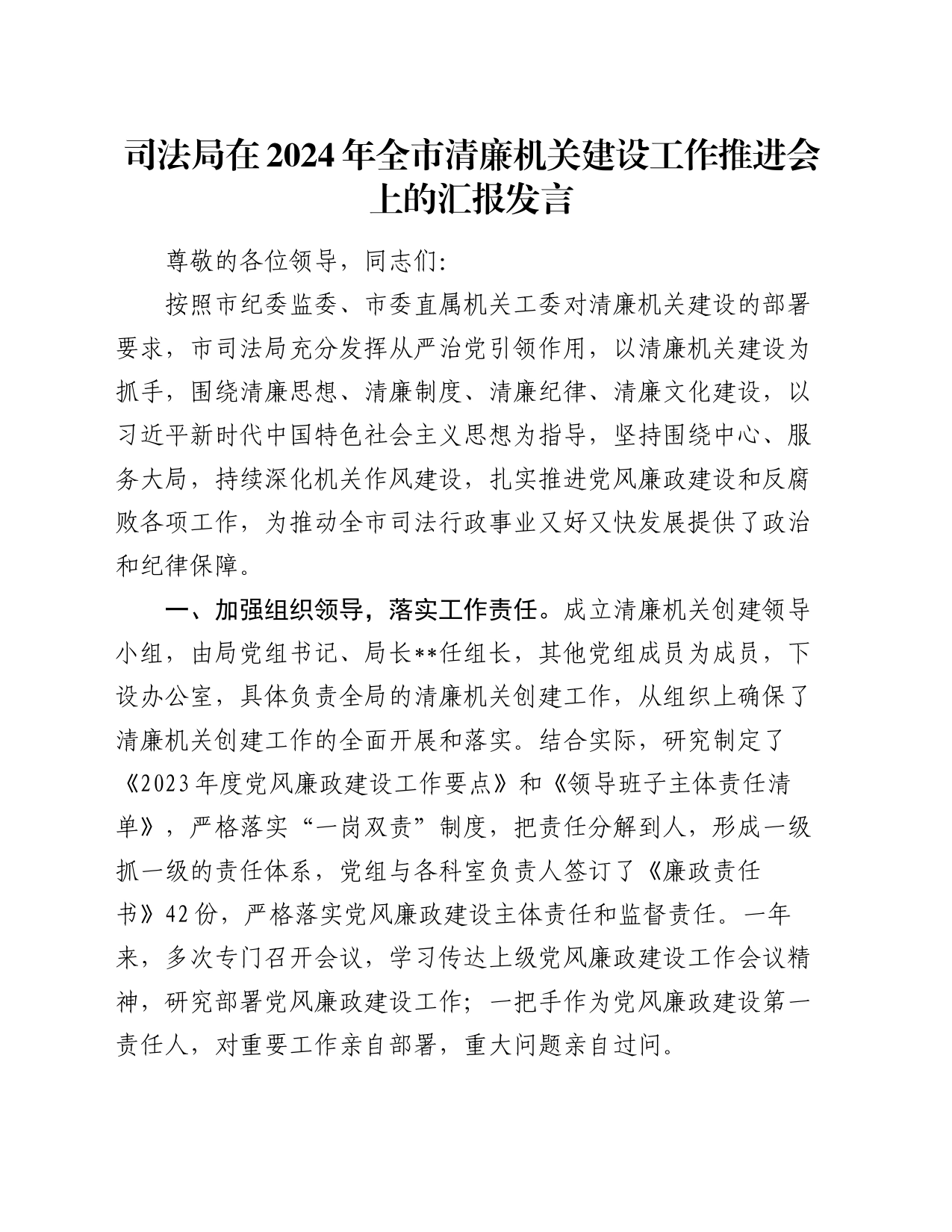 司法局在2024年全市清廉机关建设工作推进会上的汇报发言_第1页