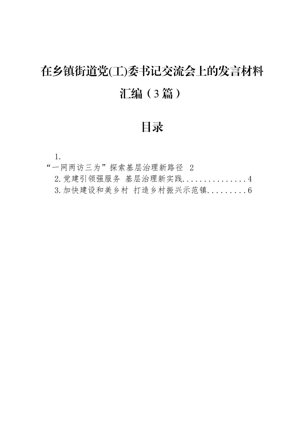 在乡镇街道街道党(工)委书记交流会上的发言材料汇编（3篇）_第1页