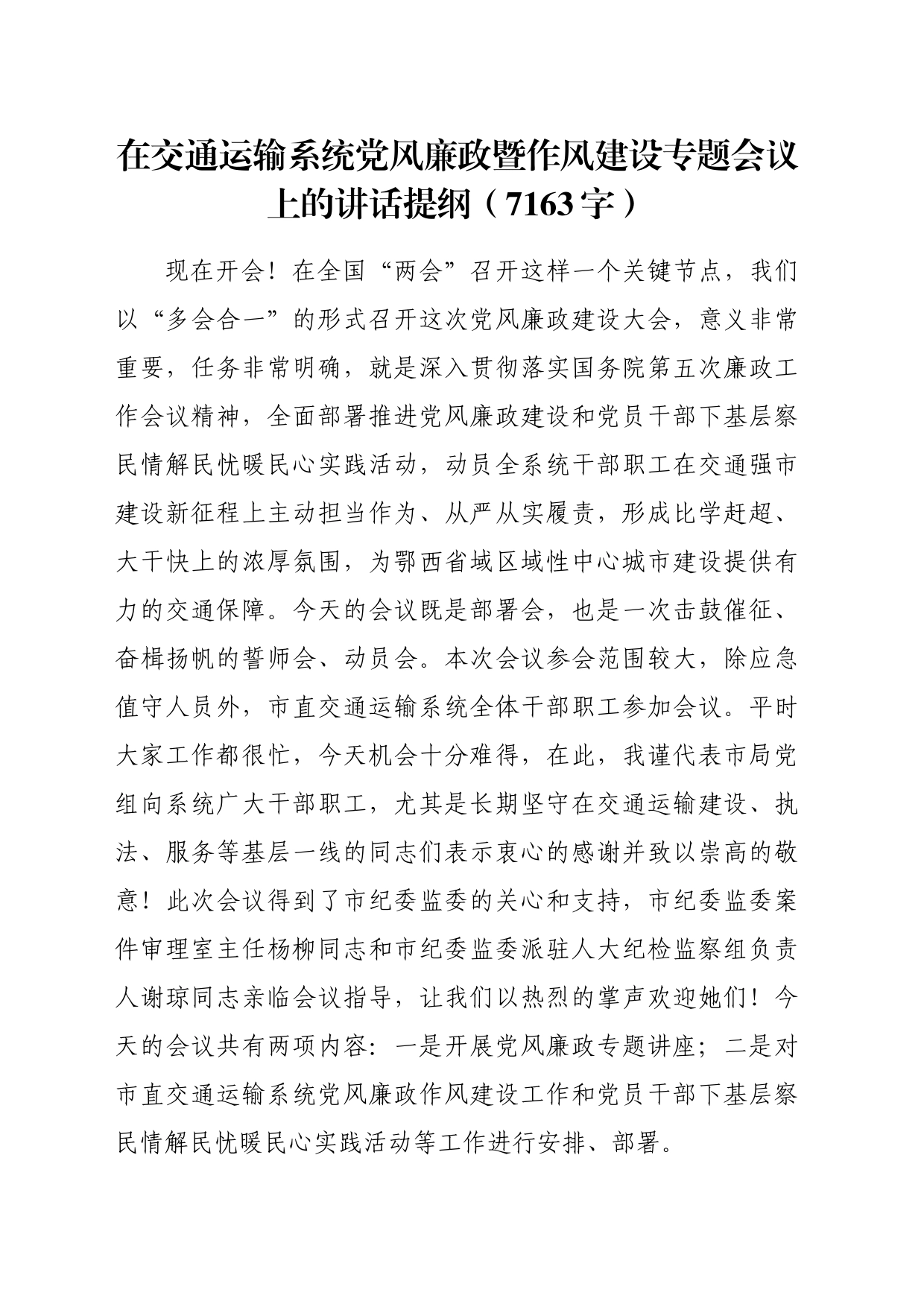 在交通运输系统党风廉政暨作风建设专题会议上的讲话提纲_第1页