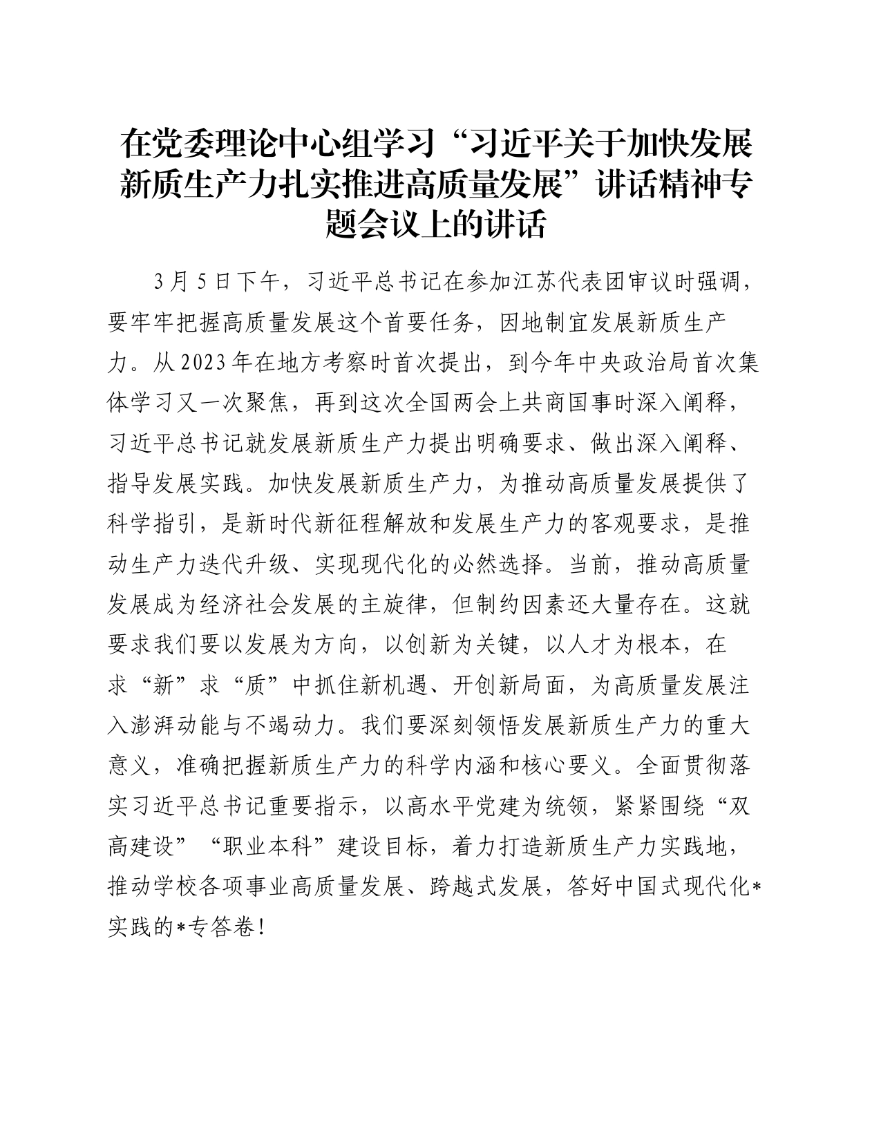 在党委理论中心组学习“习近平关于加快发展新质生产力扎实推进高质量发展”讲话精神专题会议上的讲话_第1页