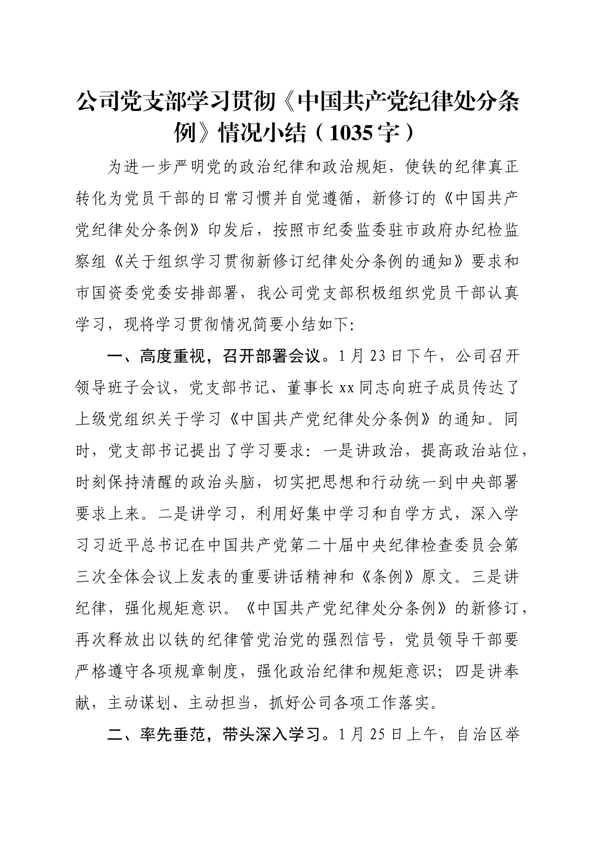 国企党支部学习贯彻《中国共产党纪律处分条例》情况小结_第1页