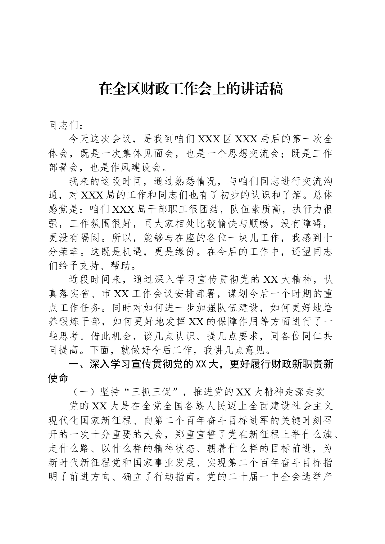 在全区财政工作会上的讲话稿_第1页