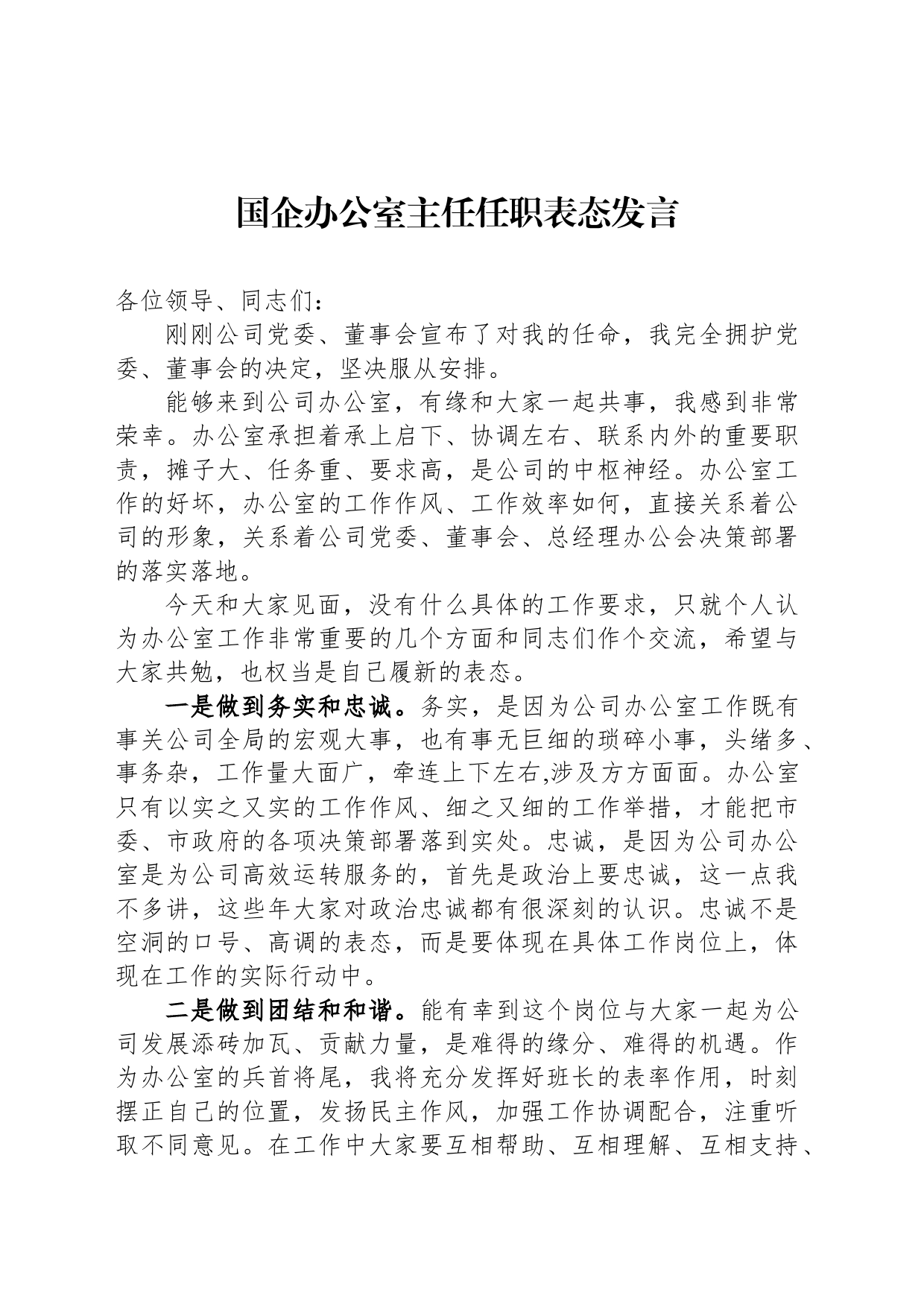 国企办公室主任任职表态发言_第1页