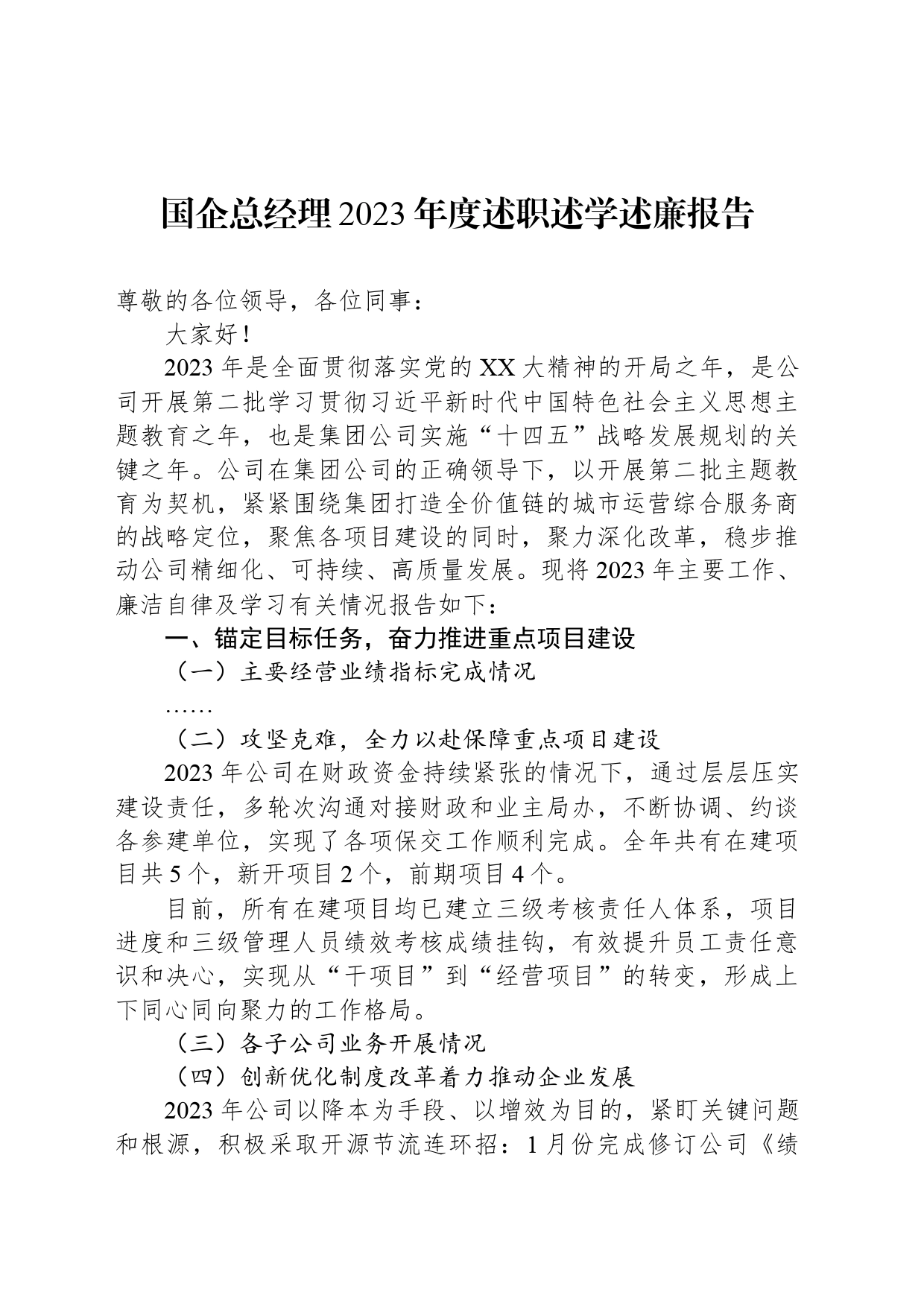 国企总经理2023年度述职述学述廉报告_第1页
