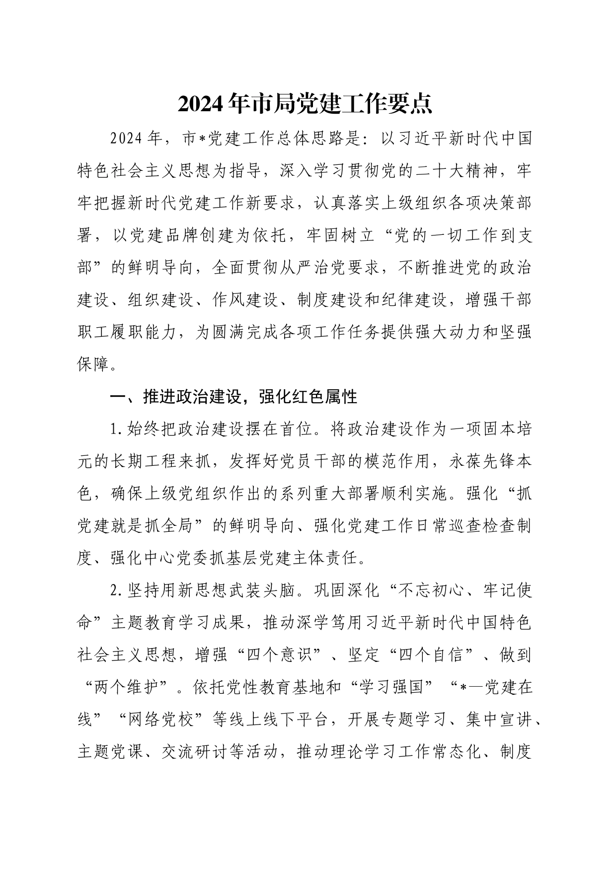 2024年市局党建工作要点(1)_第1页