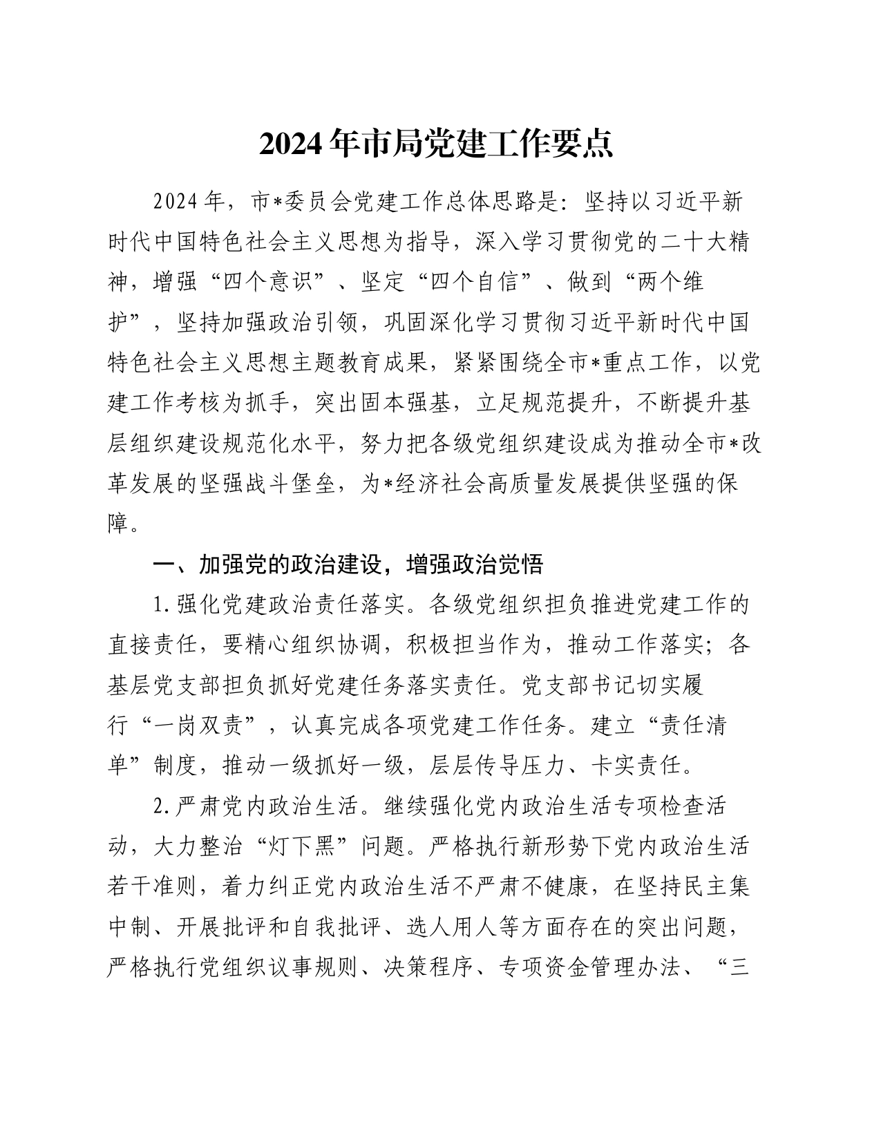 2024年市局党建工作要点_第1页