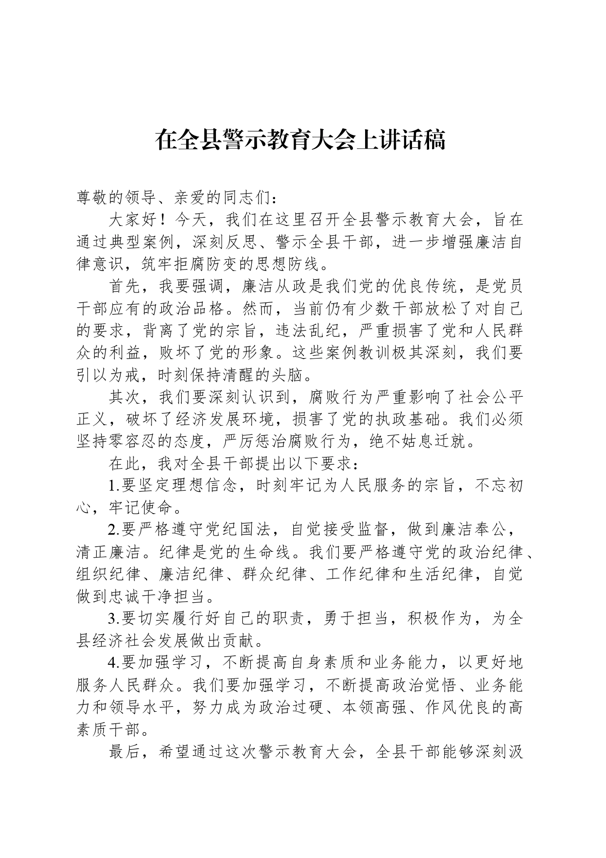 在全县警示教育大会上讲话稿_第1页