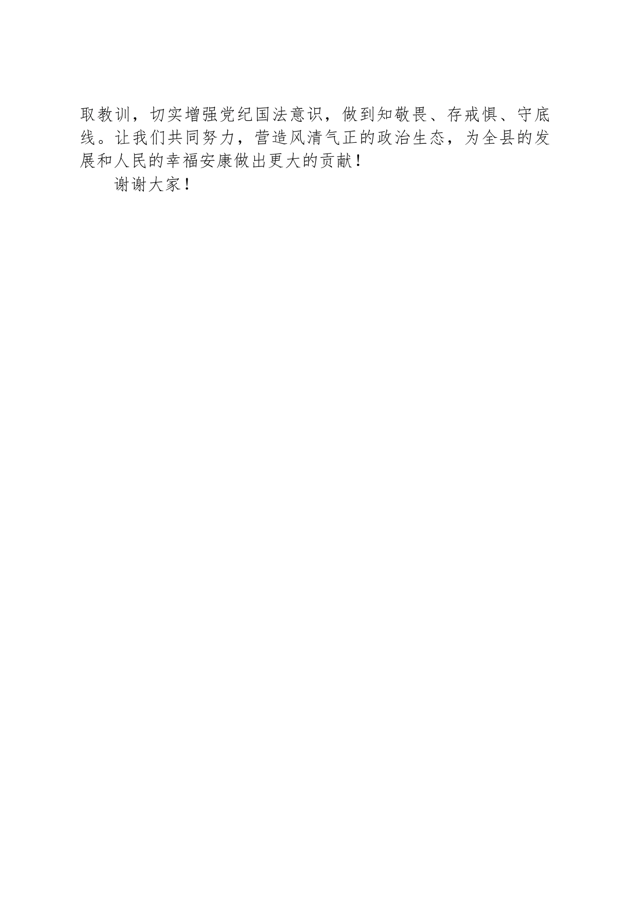 在全县警示教育大会上讲话稿_第2页