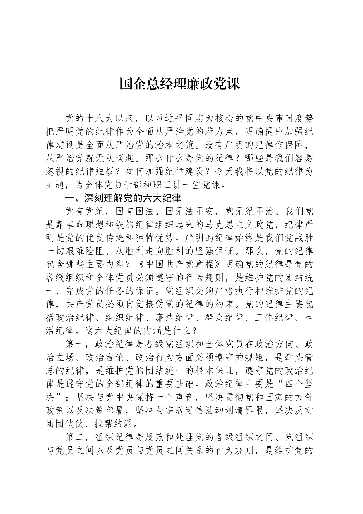 国企总经理廉政党课_第1页