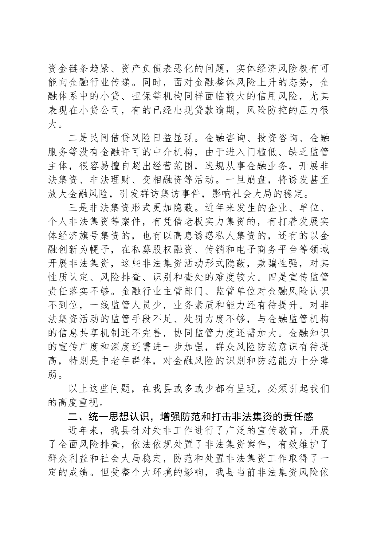 在全县防范和处置非法集资工作会议上的讲话_第2页