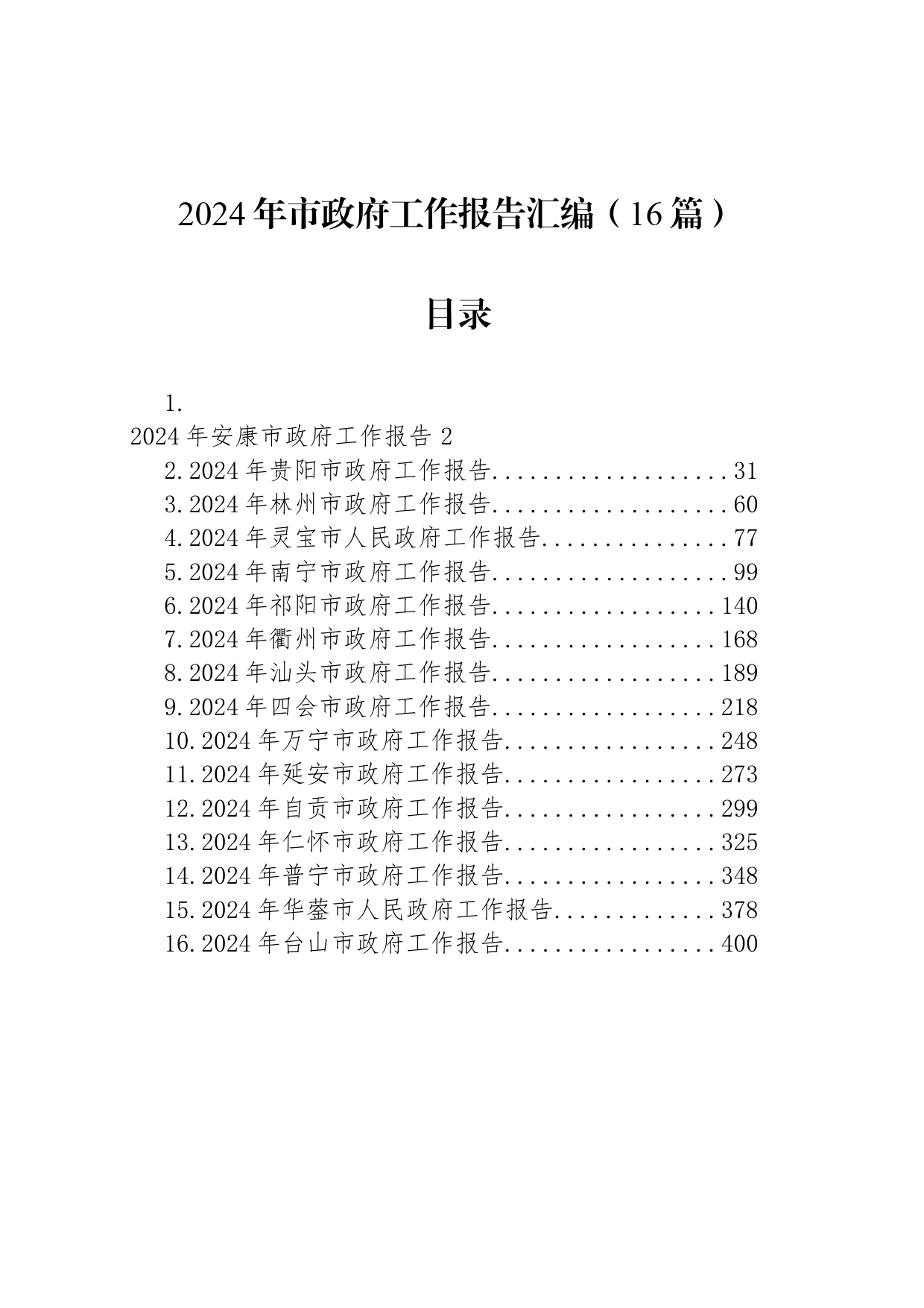 2024年市政府工作报告汇编（16篇）_第1页