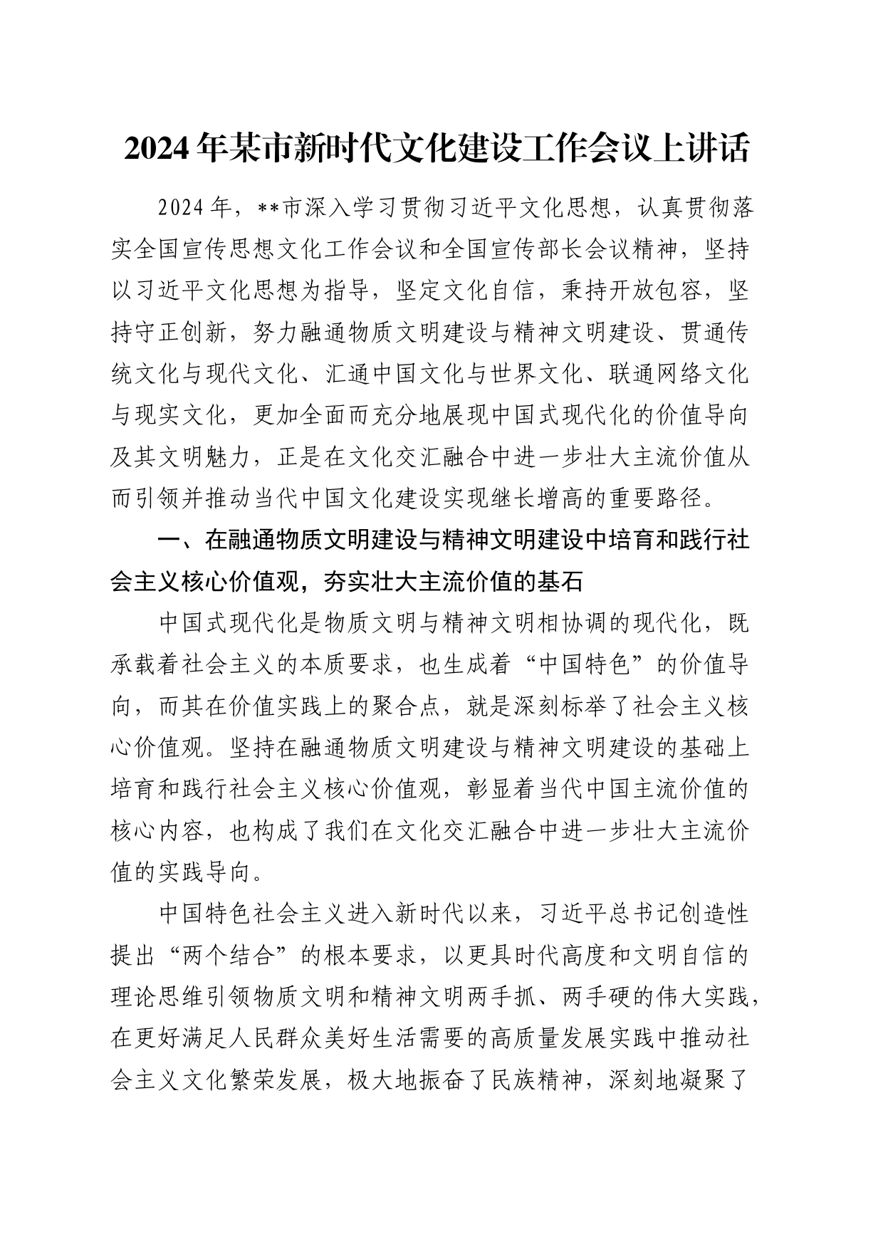2024年市新时代文化建设工作会议上讲话_第1页