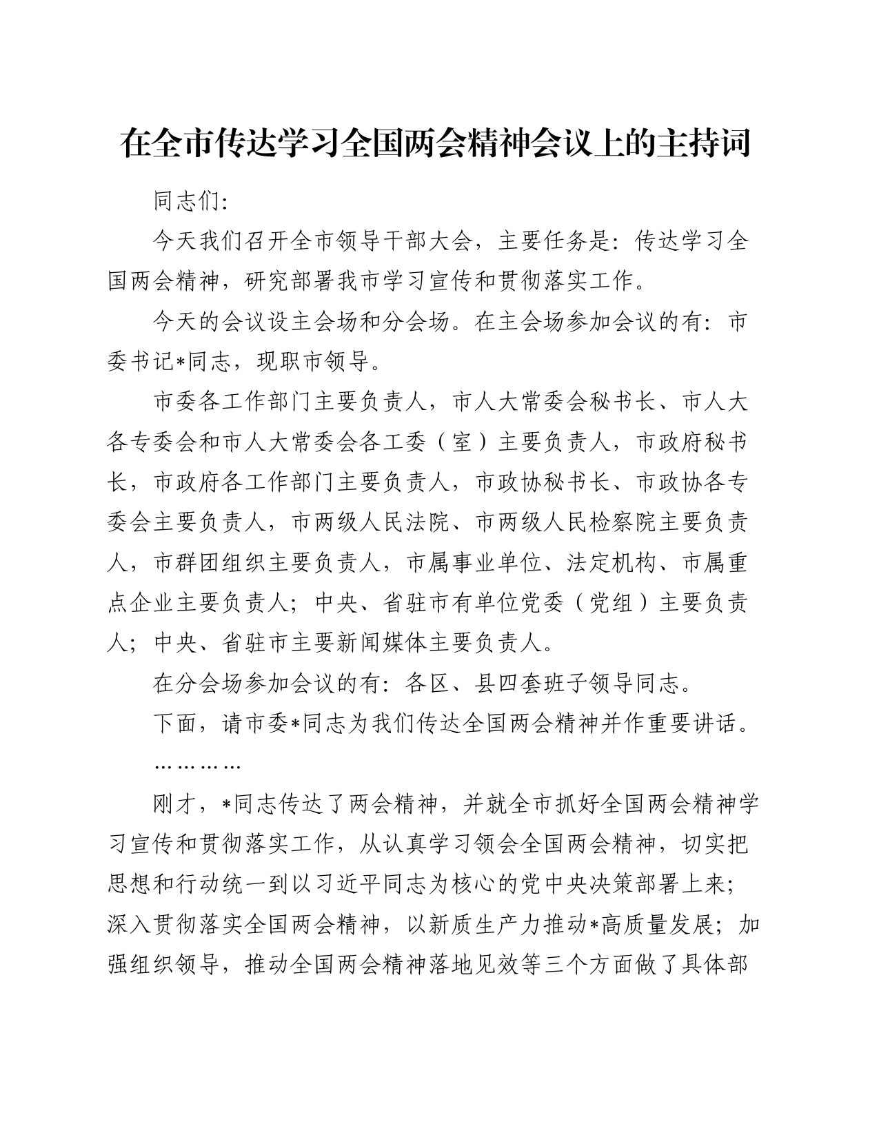 在全市传达学习全国两会精神会议上的主持词_第1页