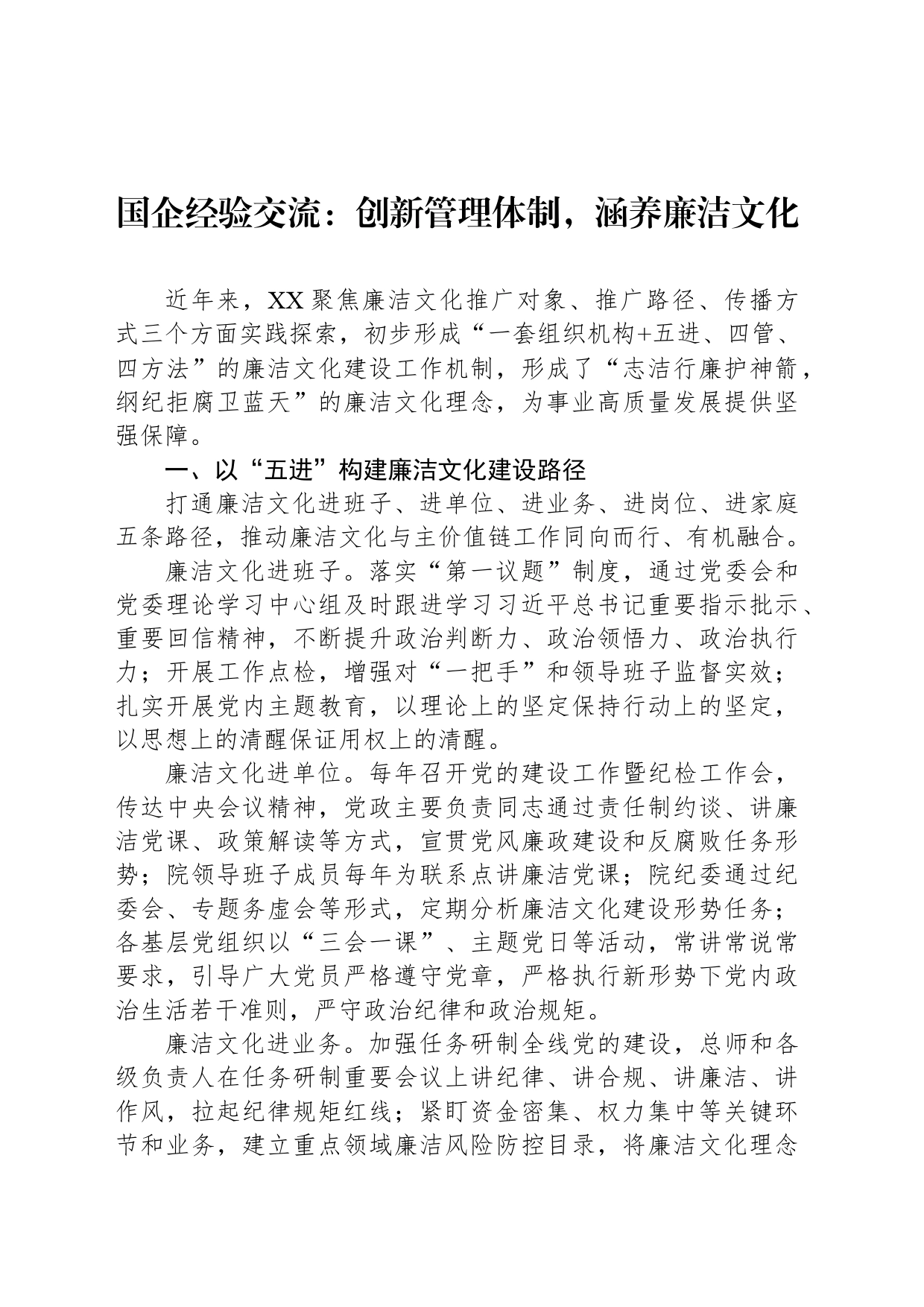 国企经验交流：创新管理体制，涵养廉洁文化_第1页