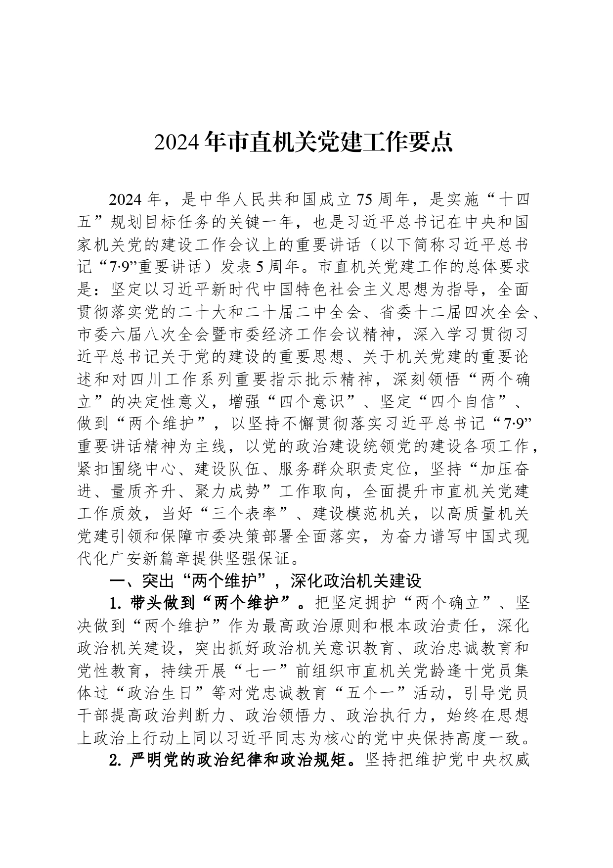 2024年市直机关党建工作要点(20240308)_第1页