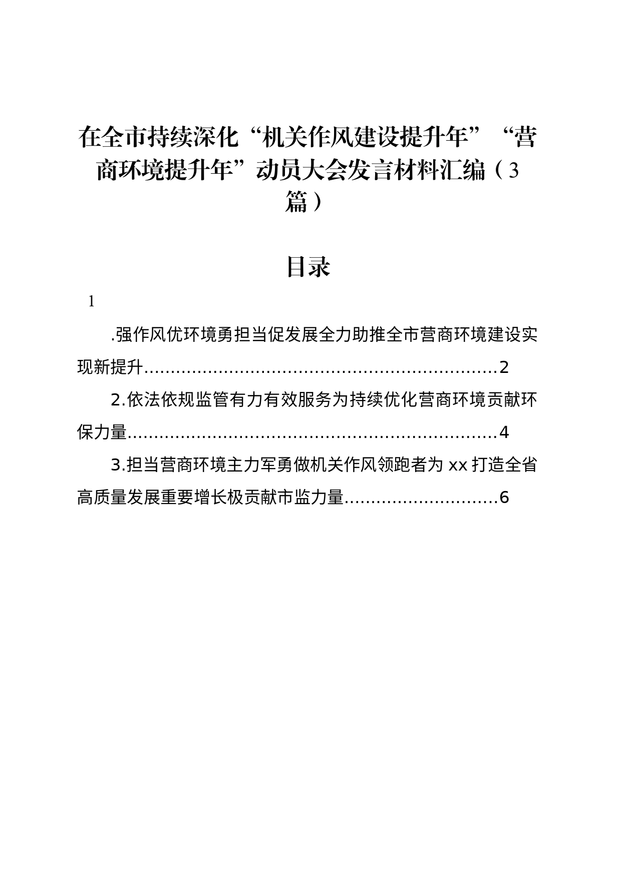 在全市持续深化“机关作风建设提升年”“营商环境提升年”动员大会发言材料汇编（3篇）_第1页