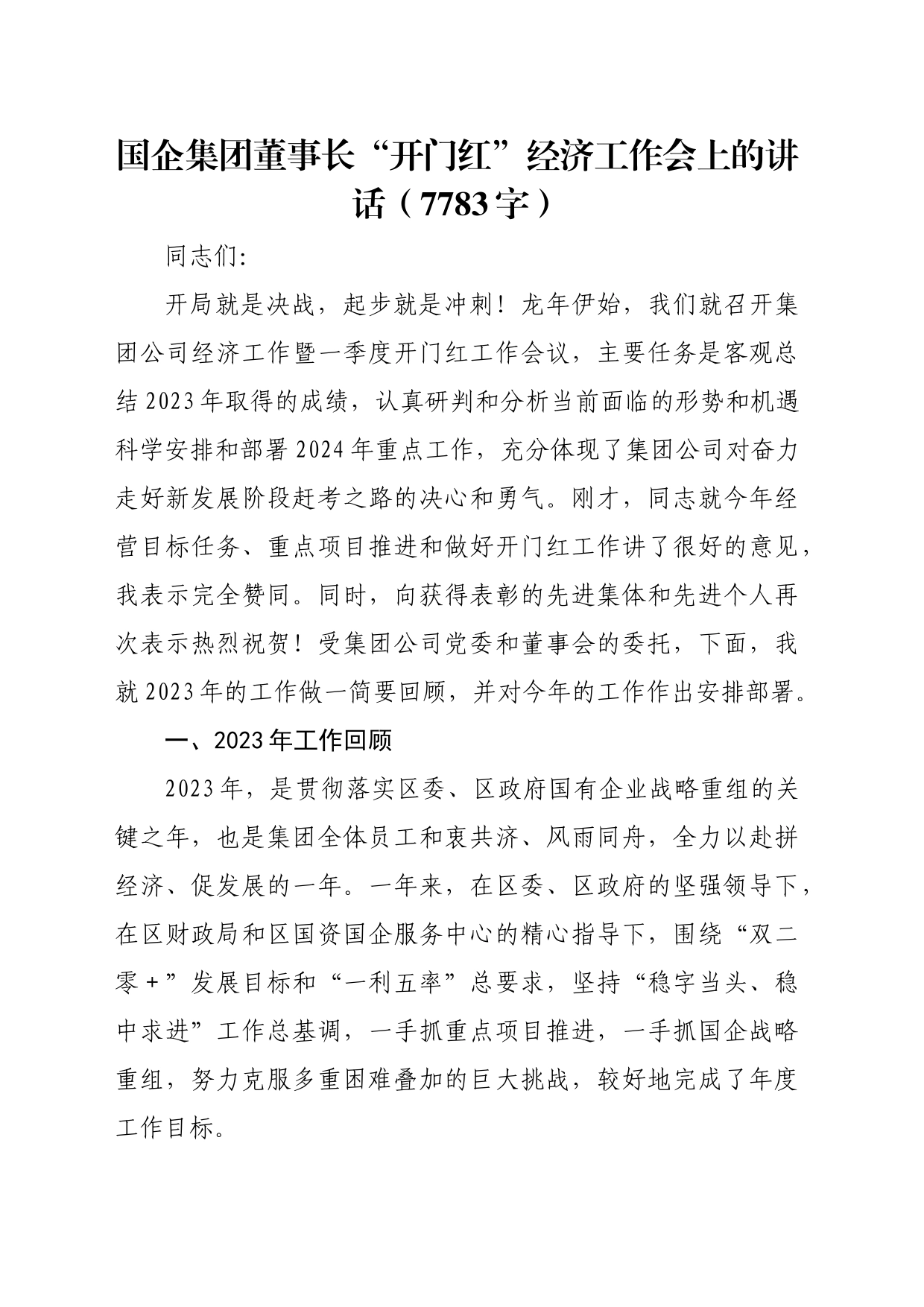 国企集团董事长“开门红”经济工作会上的讲话_第1页