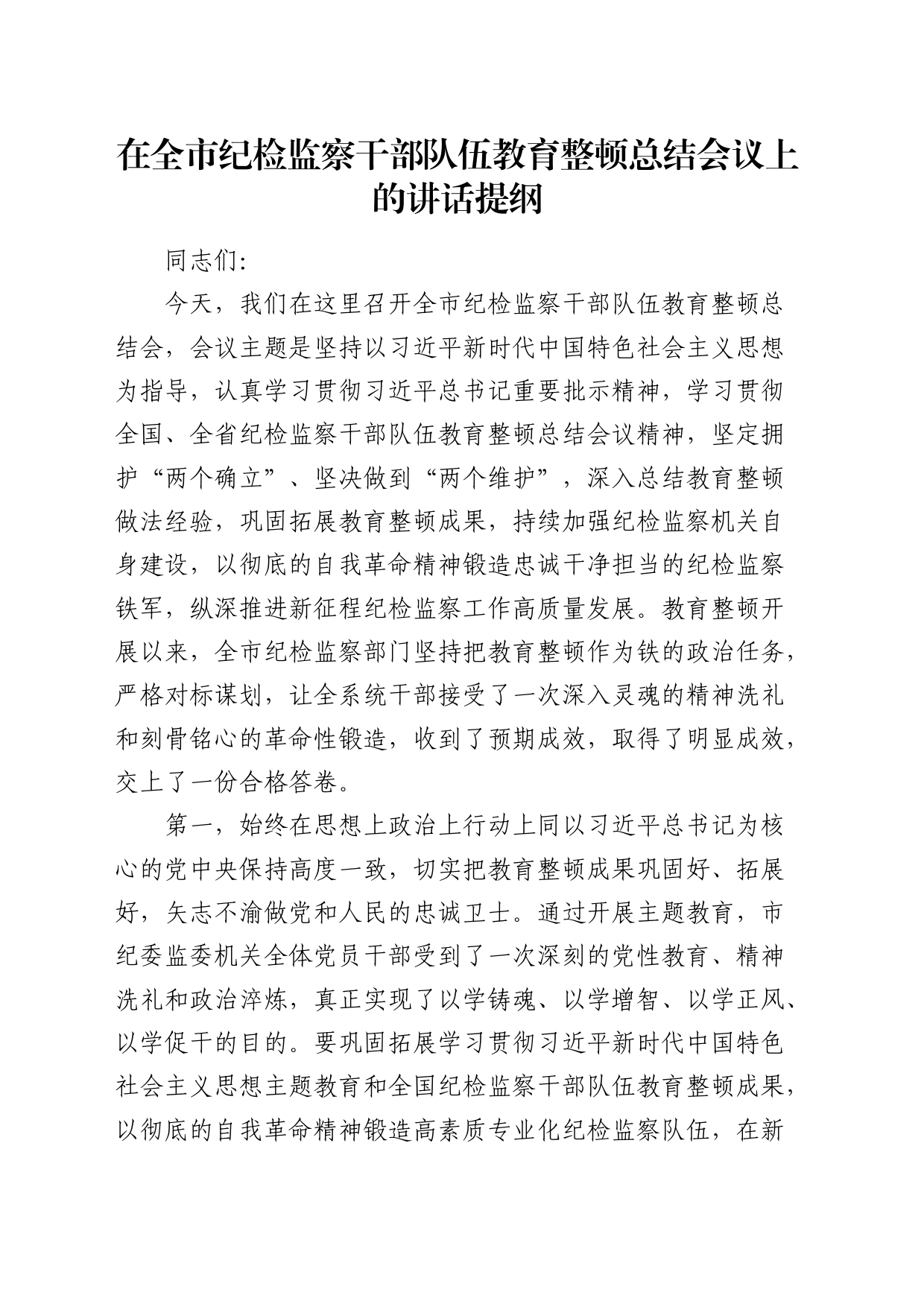 在全市纪检监察干部队伍教育整顿总结会议上的讲话_第1页