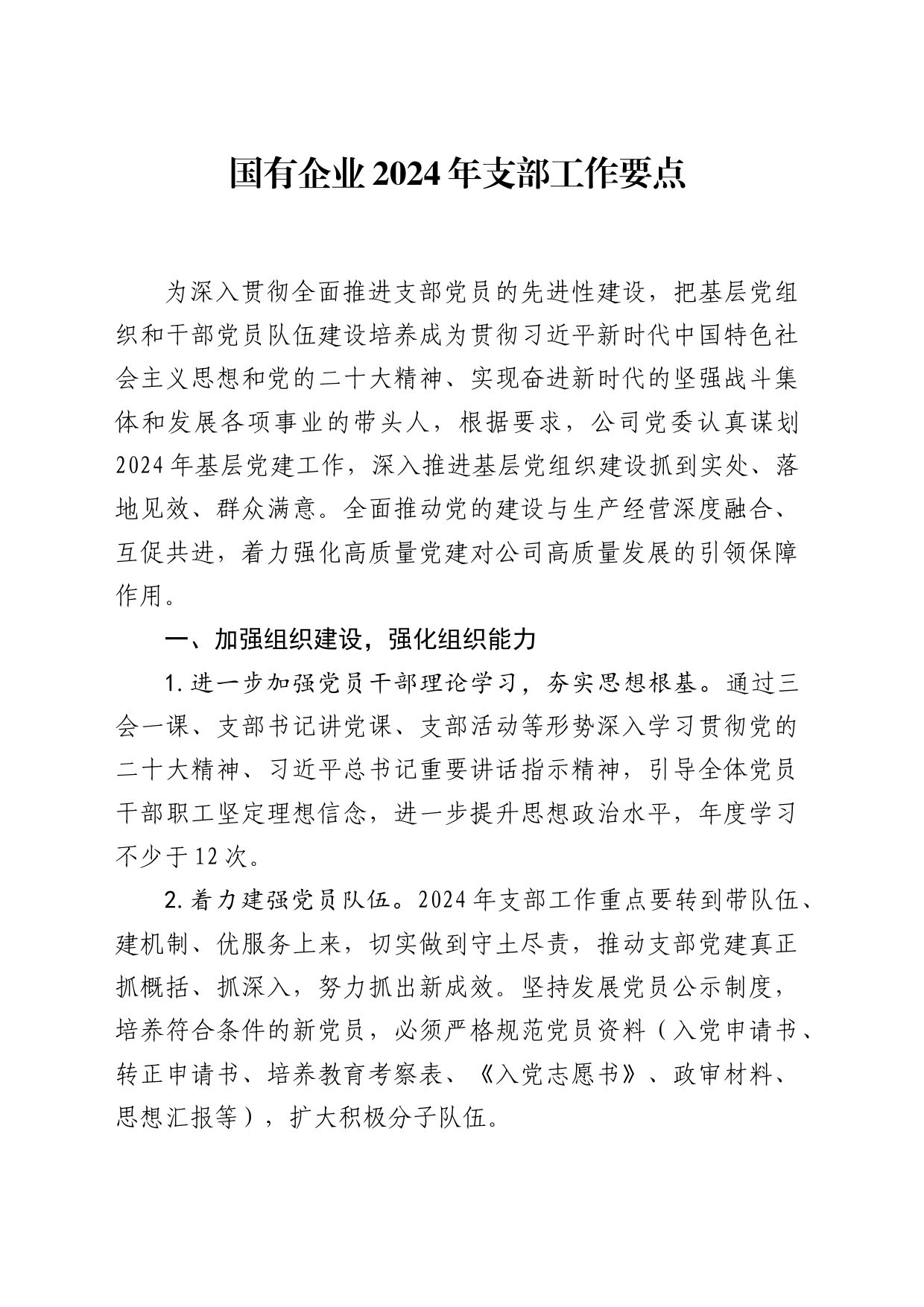 国有企业2024年支部工作要点_第1页