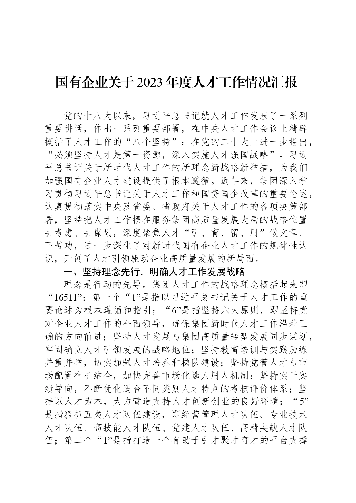 国有企业关于2023年度人才工作情况汇报_第1页