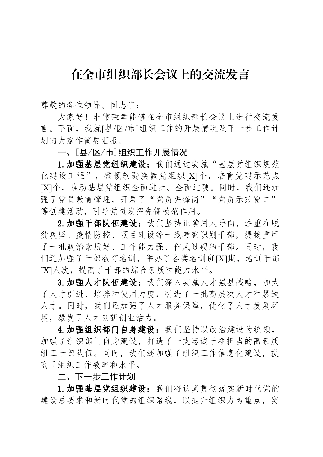 在全市组织部长会议上的交流发言_第1页