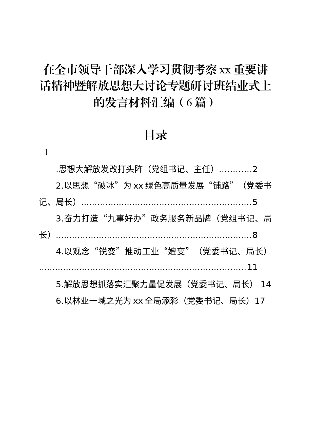 在全市领导干部深入学习贯彻考察xx重要讲话精神暨解放思想大讨论专题研讨班结业式上的发言材料汇编（6篇）_第1页